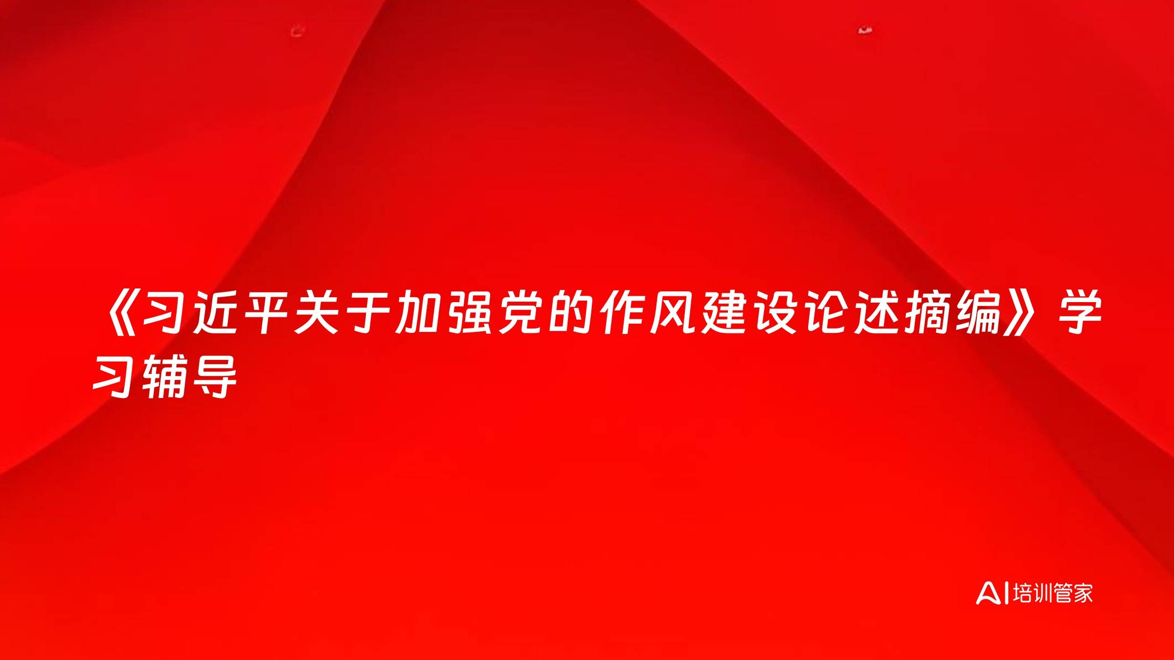 《习近平关于加强党的作风建设论述摘编》学习辅导