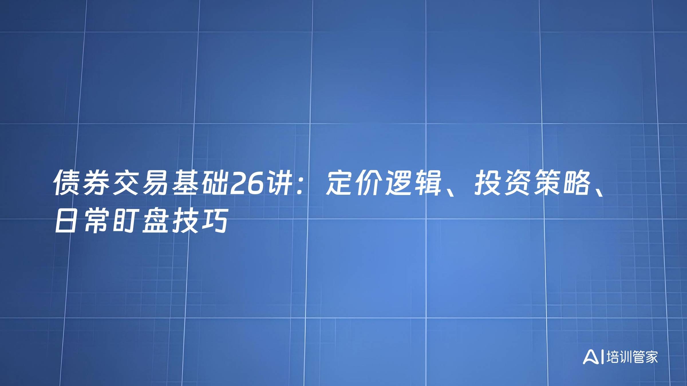 债券交易基础26讲：定价逻辑、投资策略、日常盯盘技巧