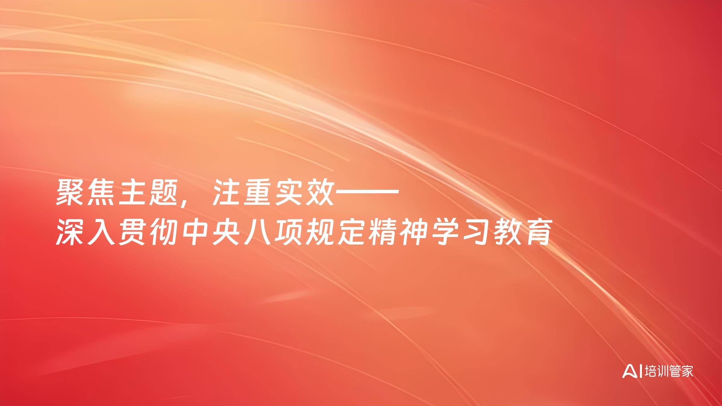 聚焦主题，注重实效——深入贯彻中央八项规定精神学习教育