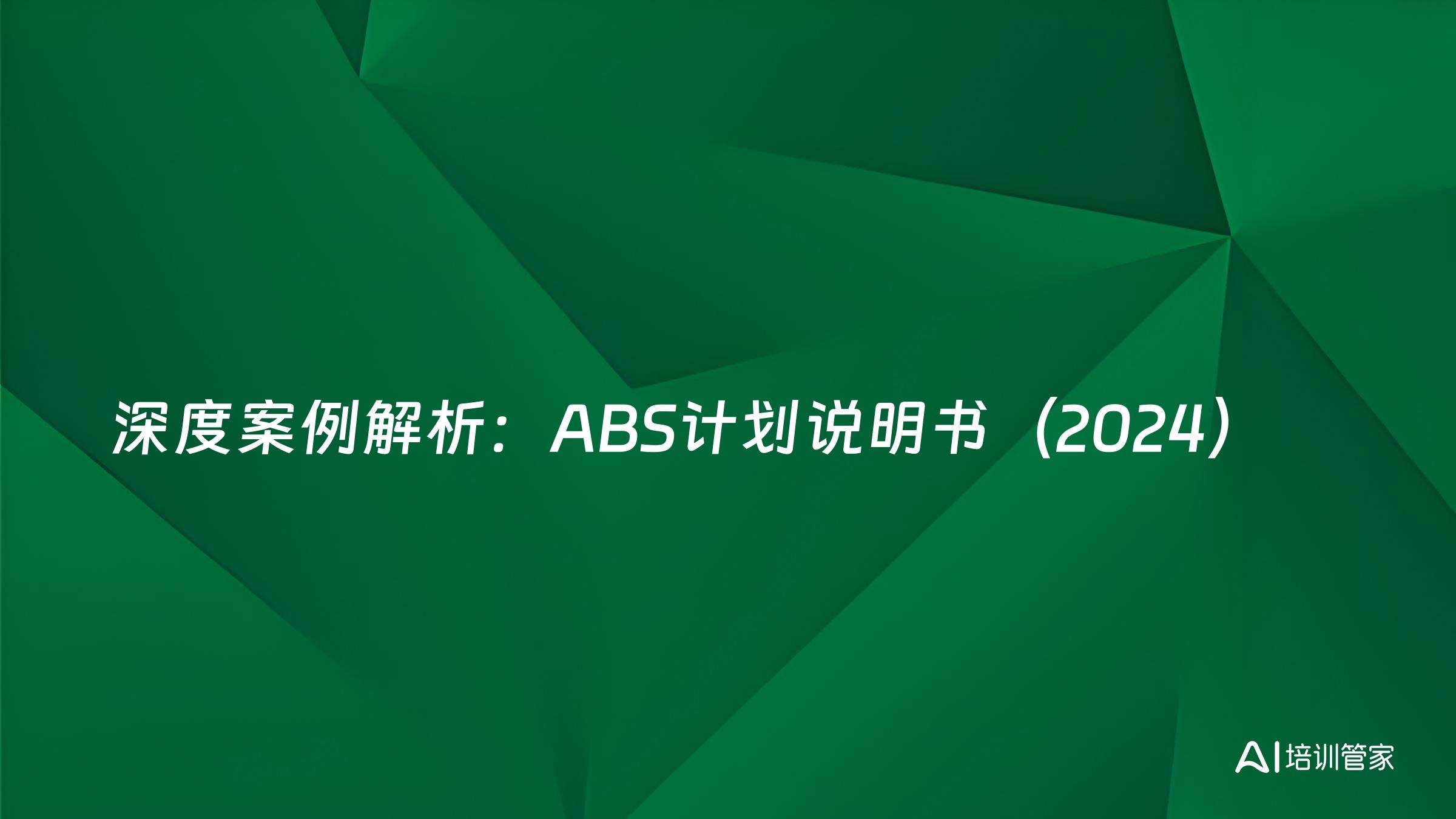 深度案例解析：ABS计划说明书（2024）