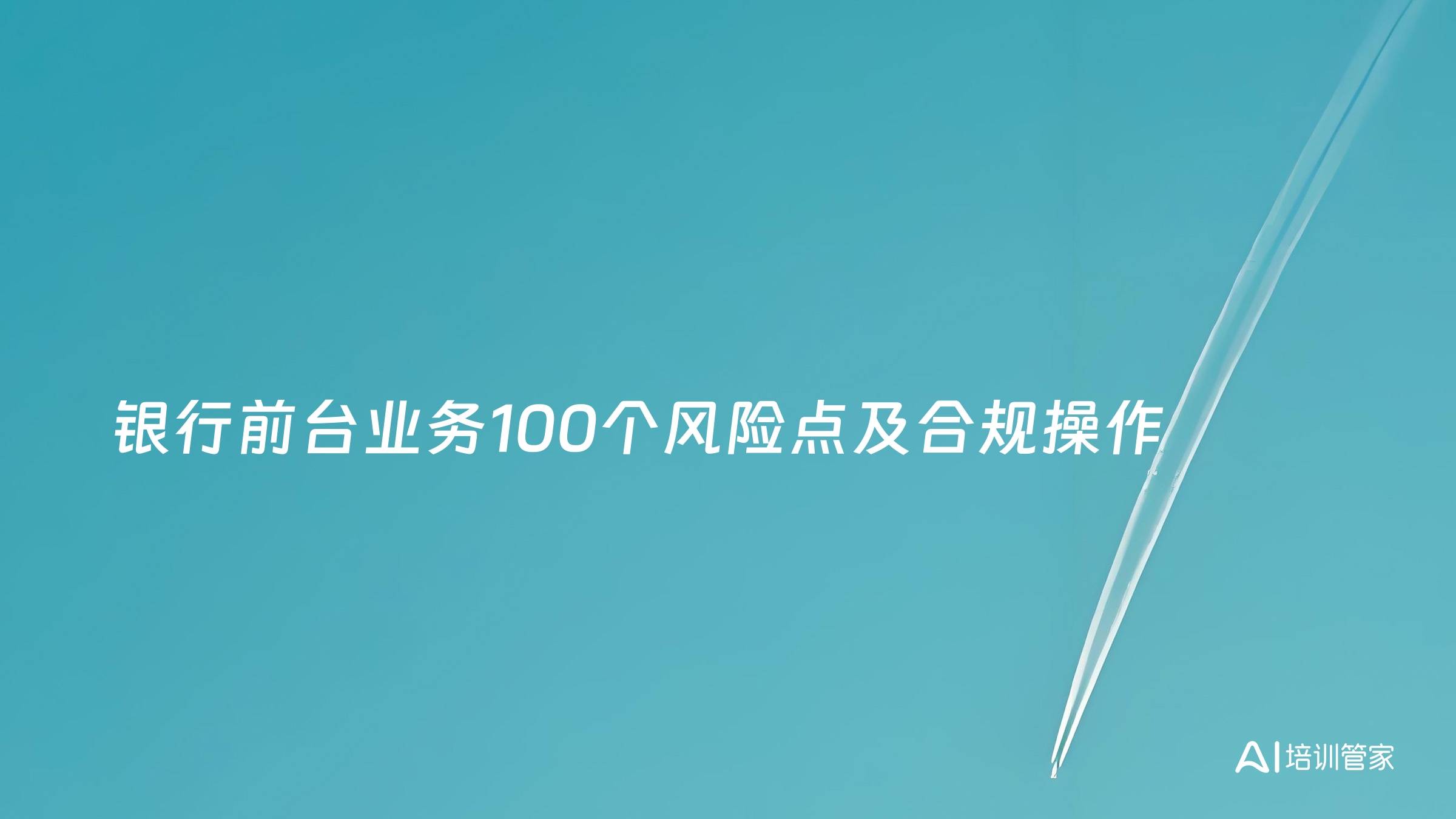 银行前台业务100个风险点及合规操作