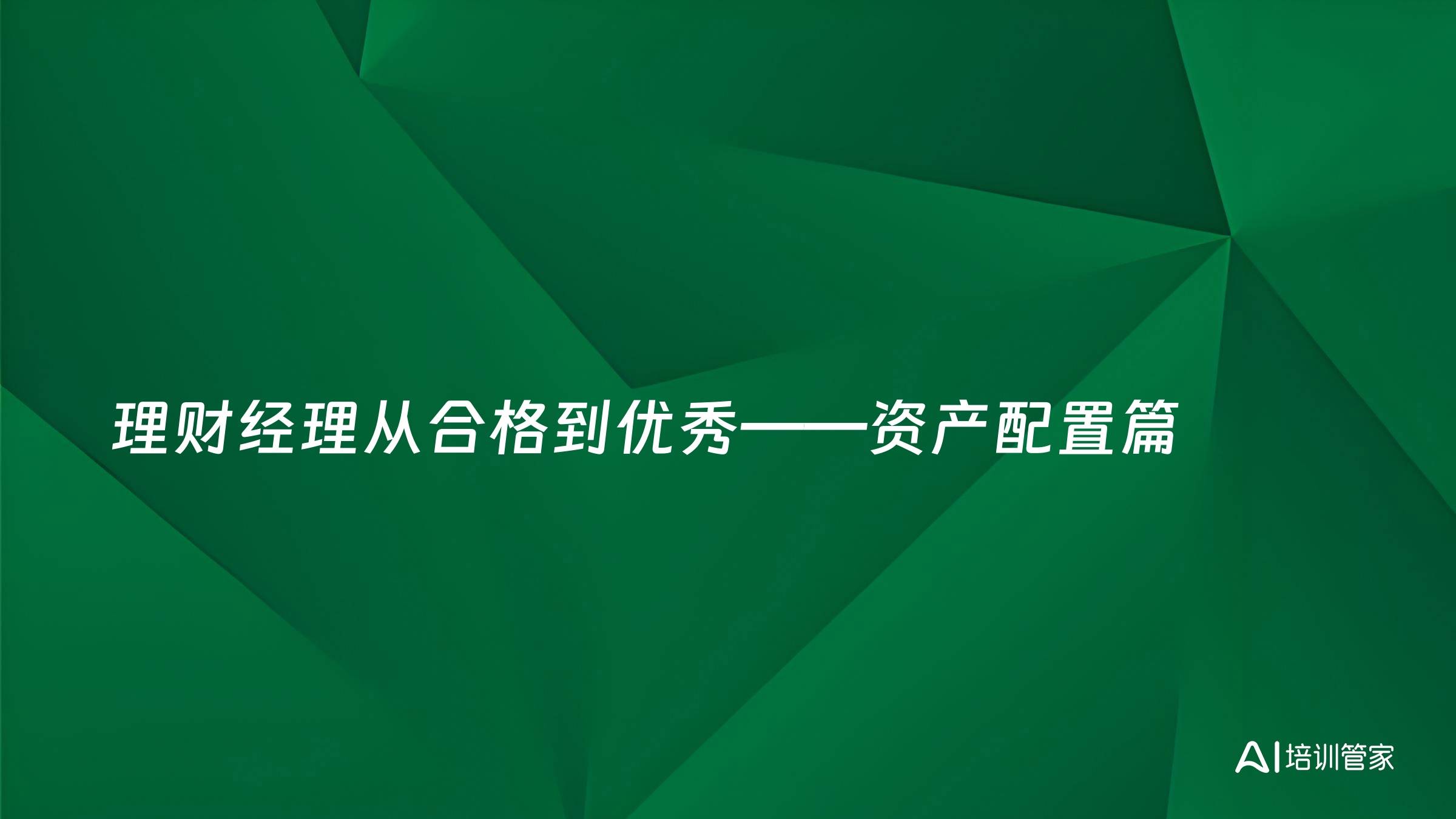 理财经理从合格到优秀——资产配置篇
