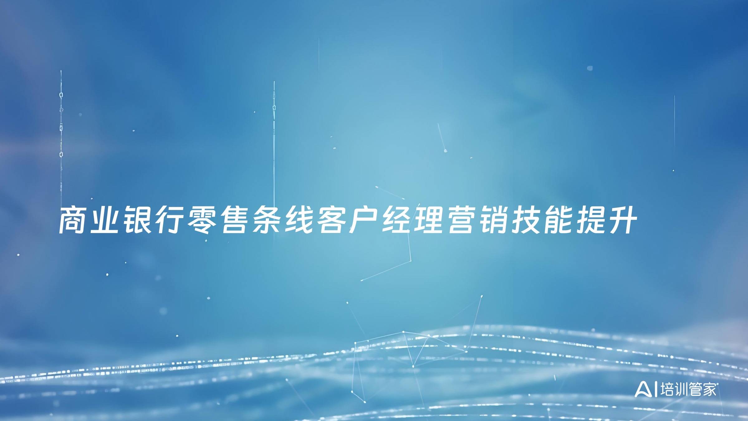 商业银行零售条线客户经理营销技能提升
