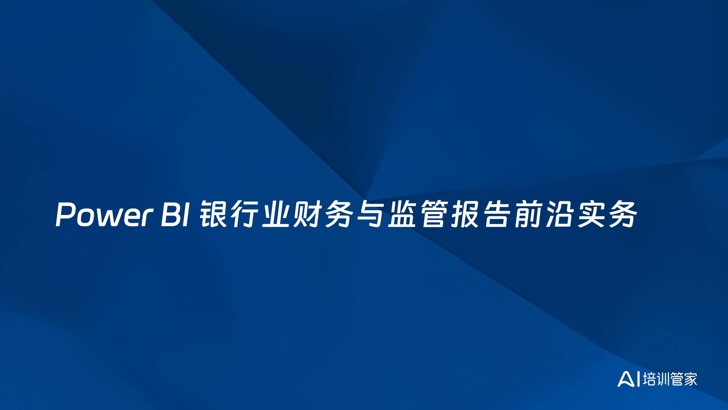 Power BI 银行业财务与监管报告前沿实务