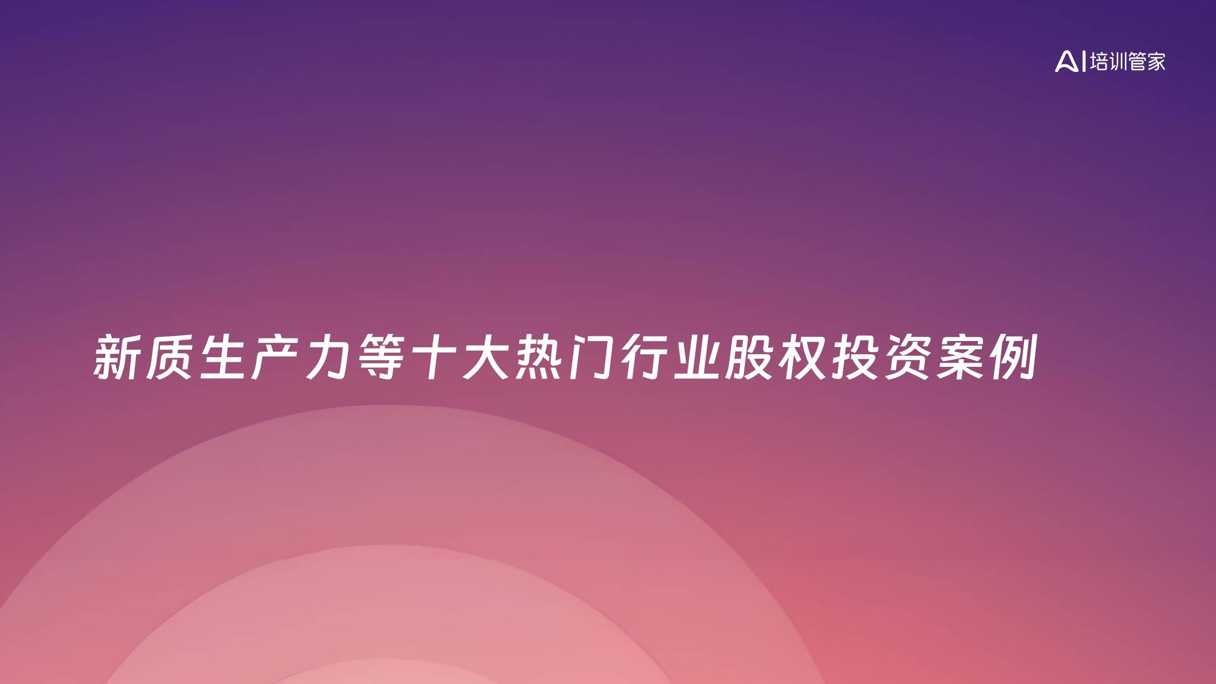 新质生产力等十大热门行业股权投资案例