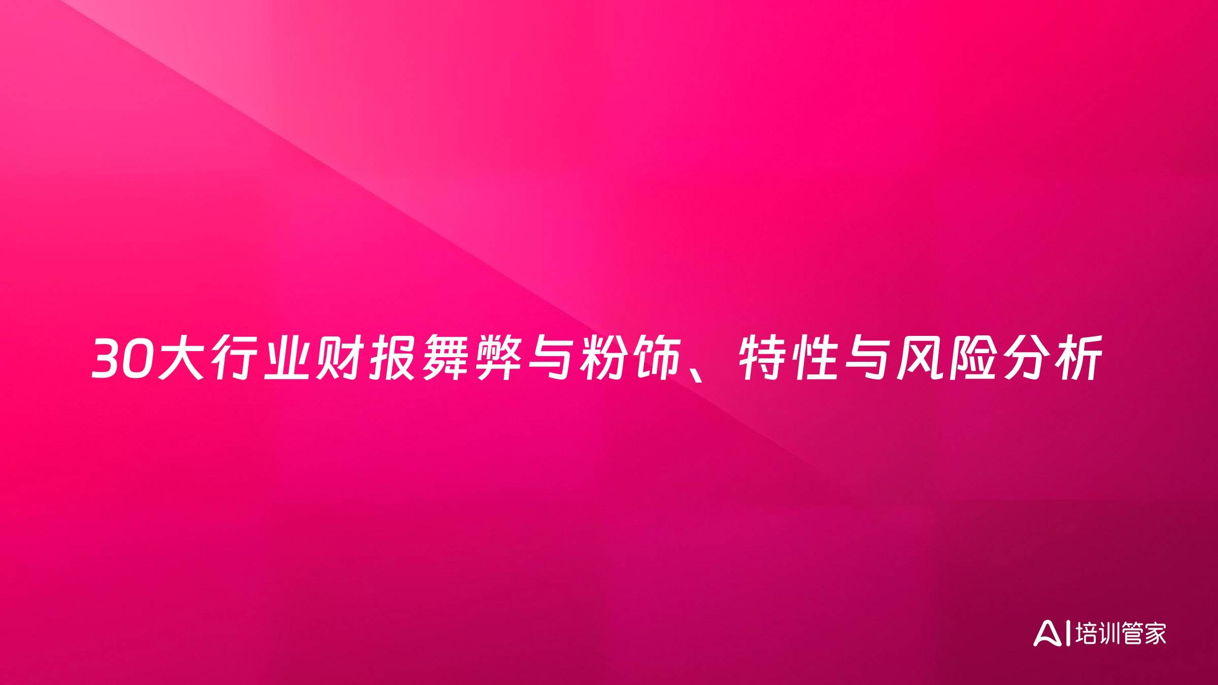 30大行业财报舞弊与粉饰、特性与风险分析