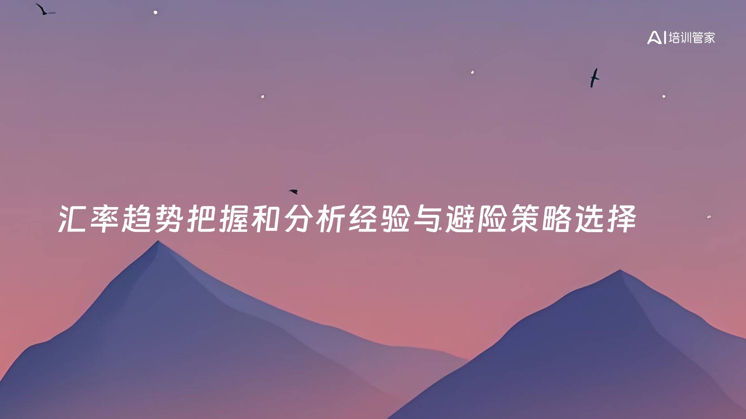 汇率趋势把握和分析经验与避险策略选择