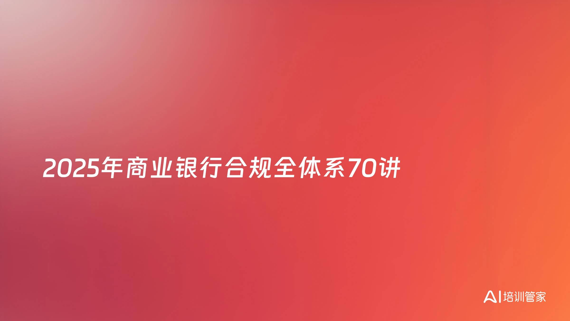 2025年商业银行合规全体系70讲
