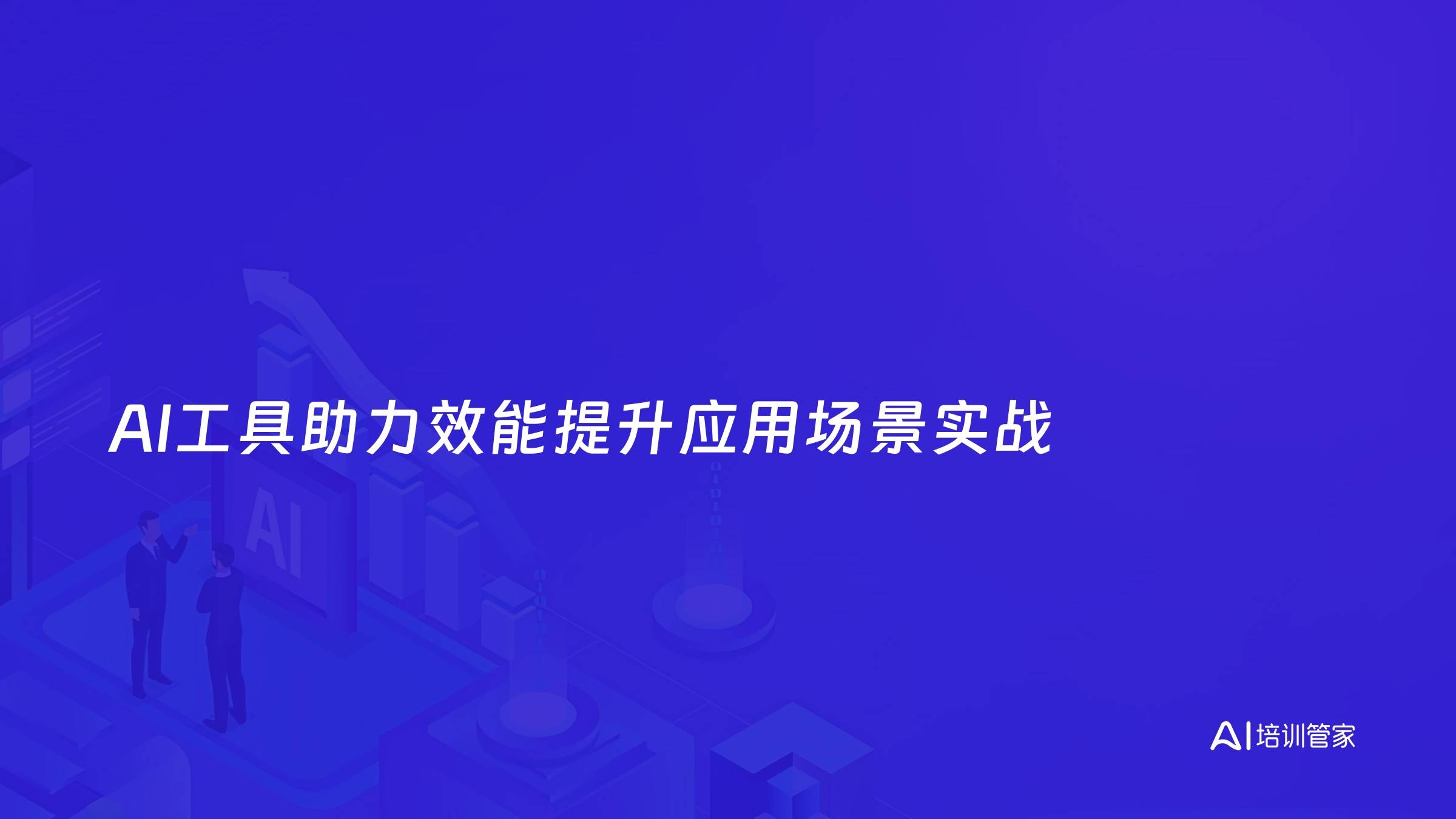 AI工具助力效能提升应用场景实战