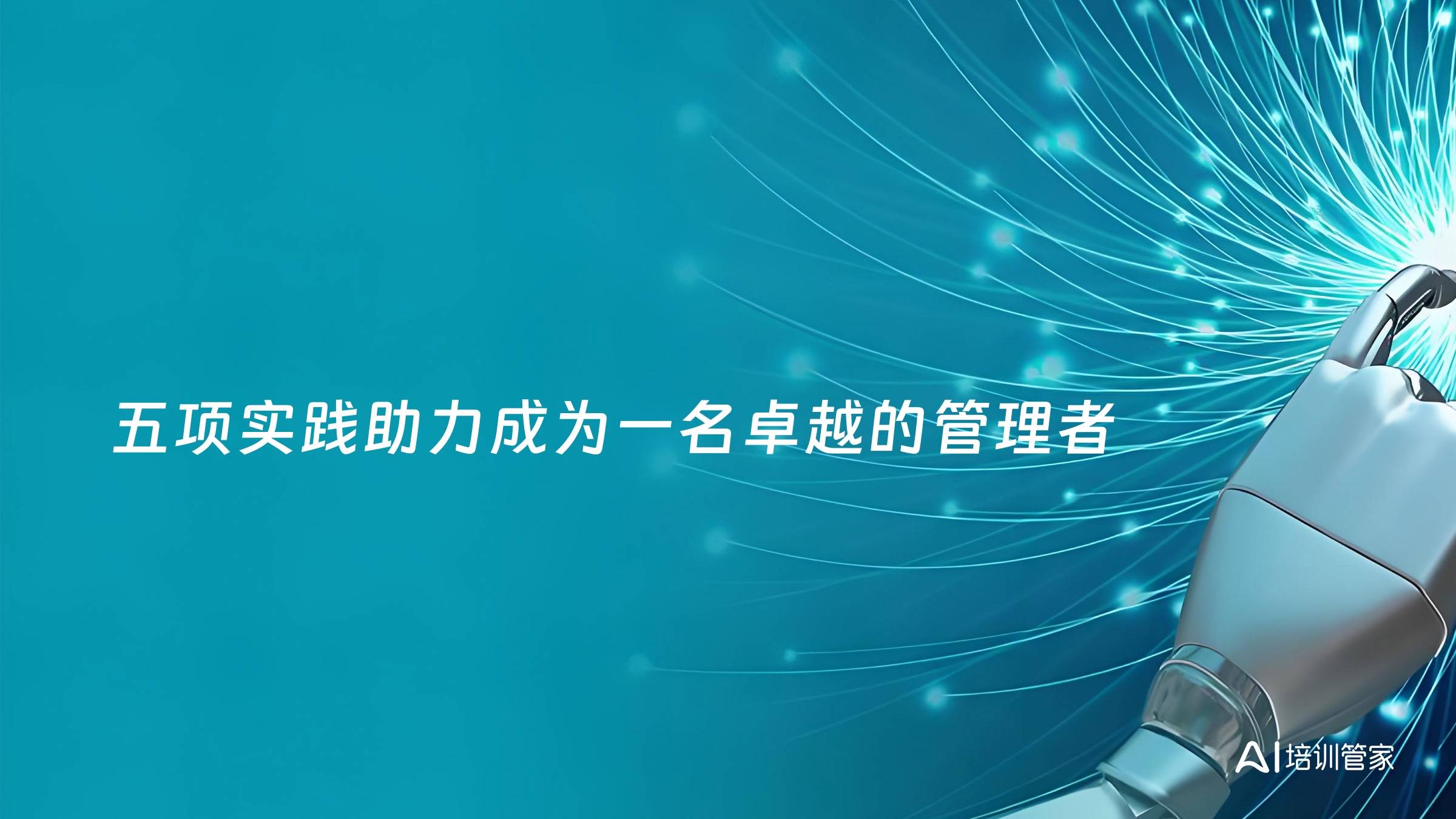 五项实践助力成为一名卓越的管理者