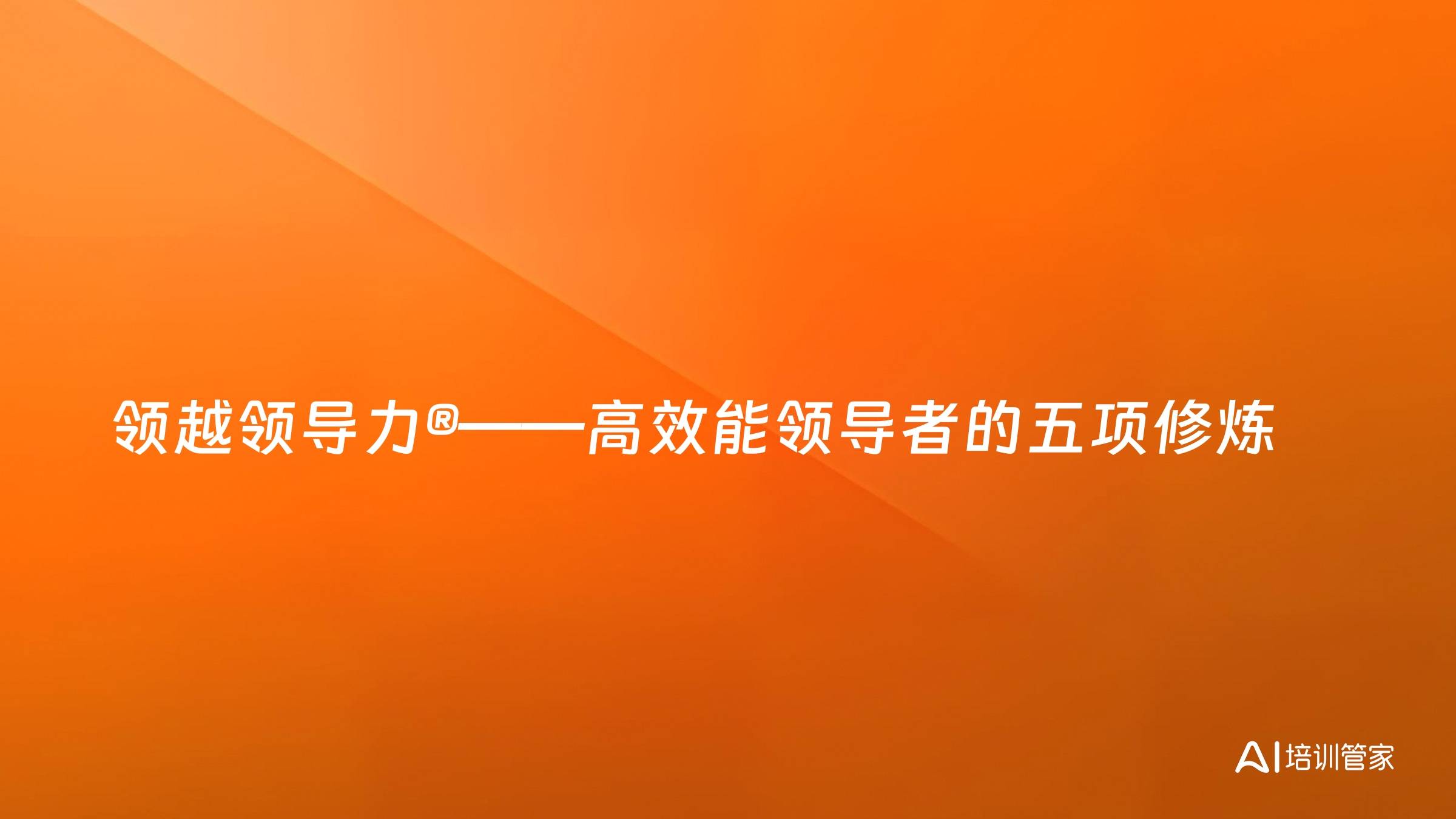 领越领导力®——高效能领导者的五项修炼