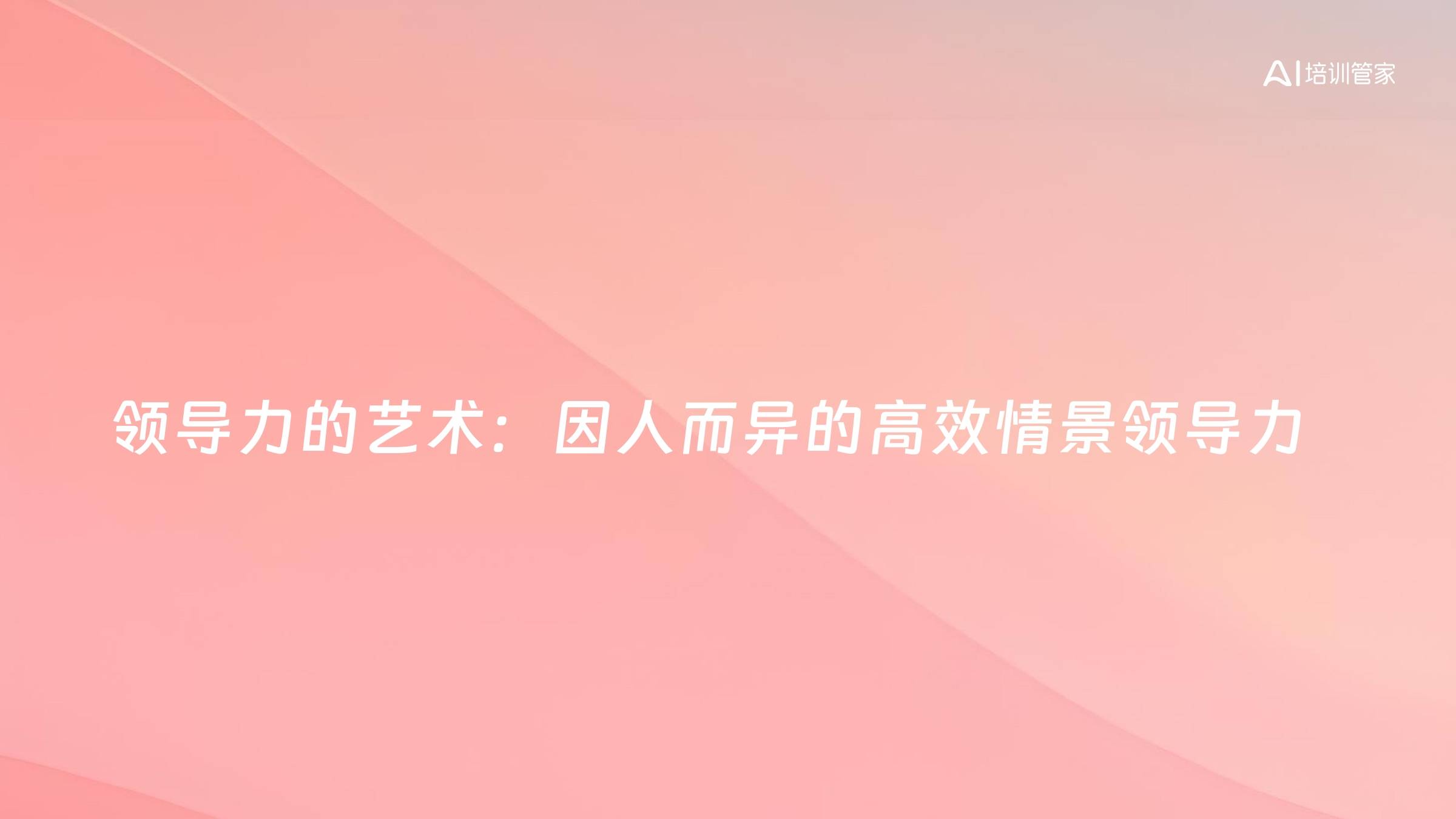 领导力的艺术：因人而异的高效情景领导力