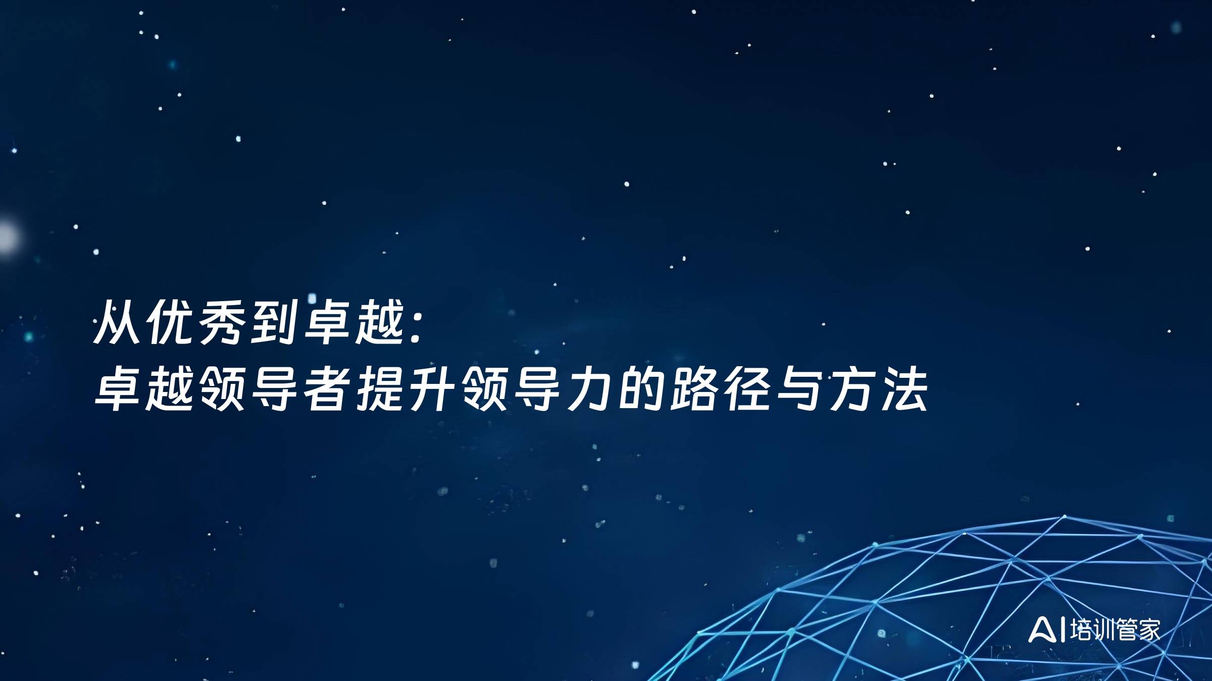 从优秀到卓越：卓越领导者提升领导力的路径与方法