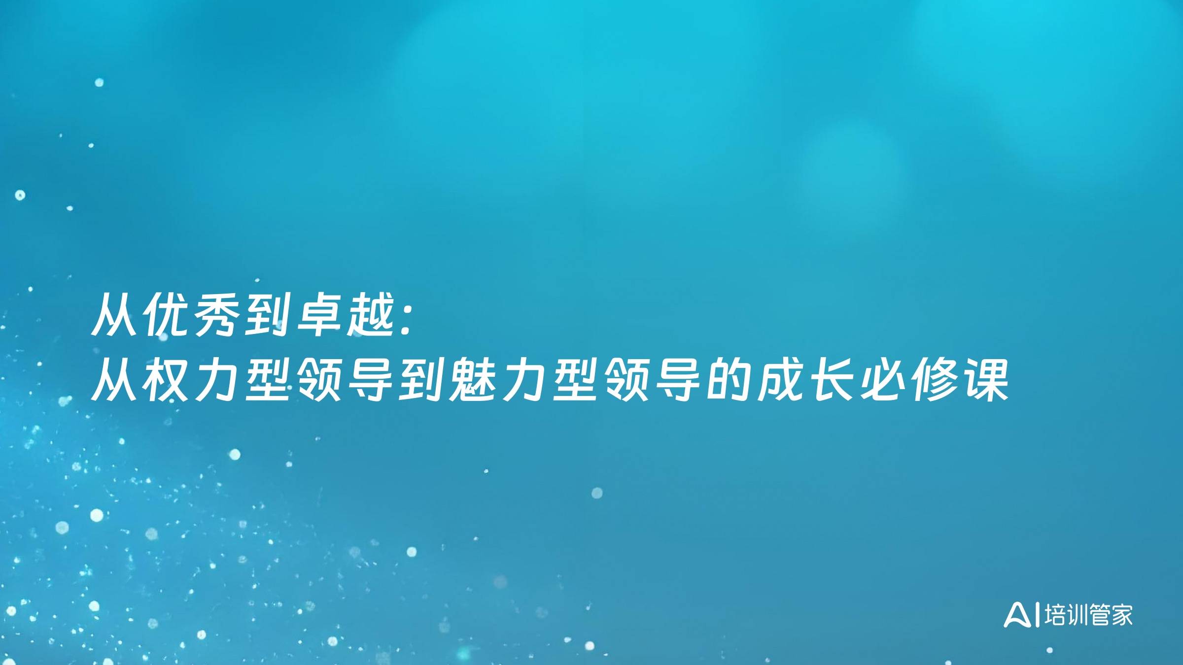 从优秀到卓越：从权力型领导到魅力型领导的成长必修课