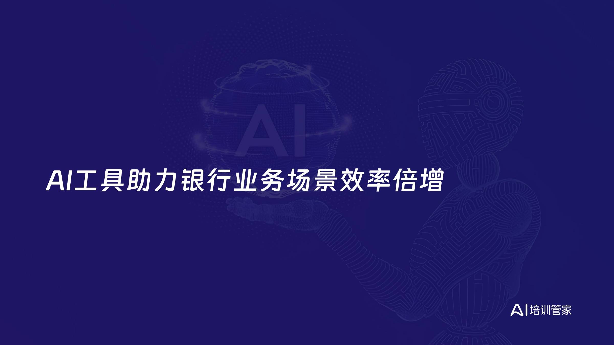 AI工具助力银行业务场景效率倍增
