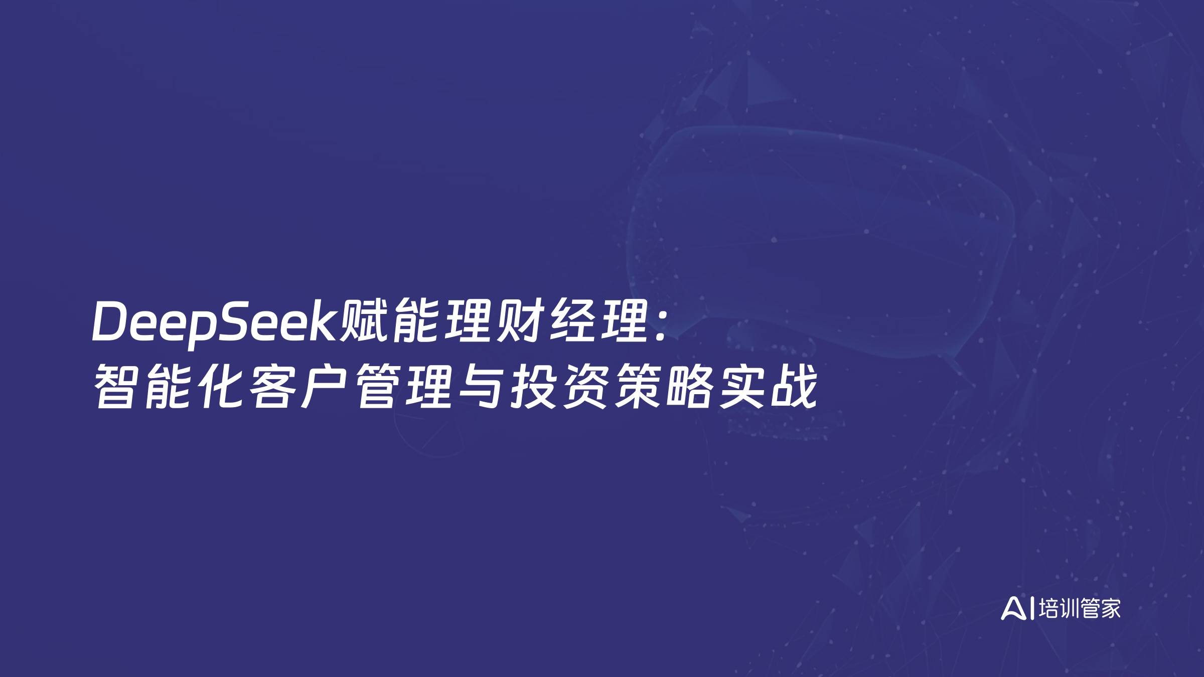 DeepSeek赋能理财经理：智能化客户管理与投资策略实战