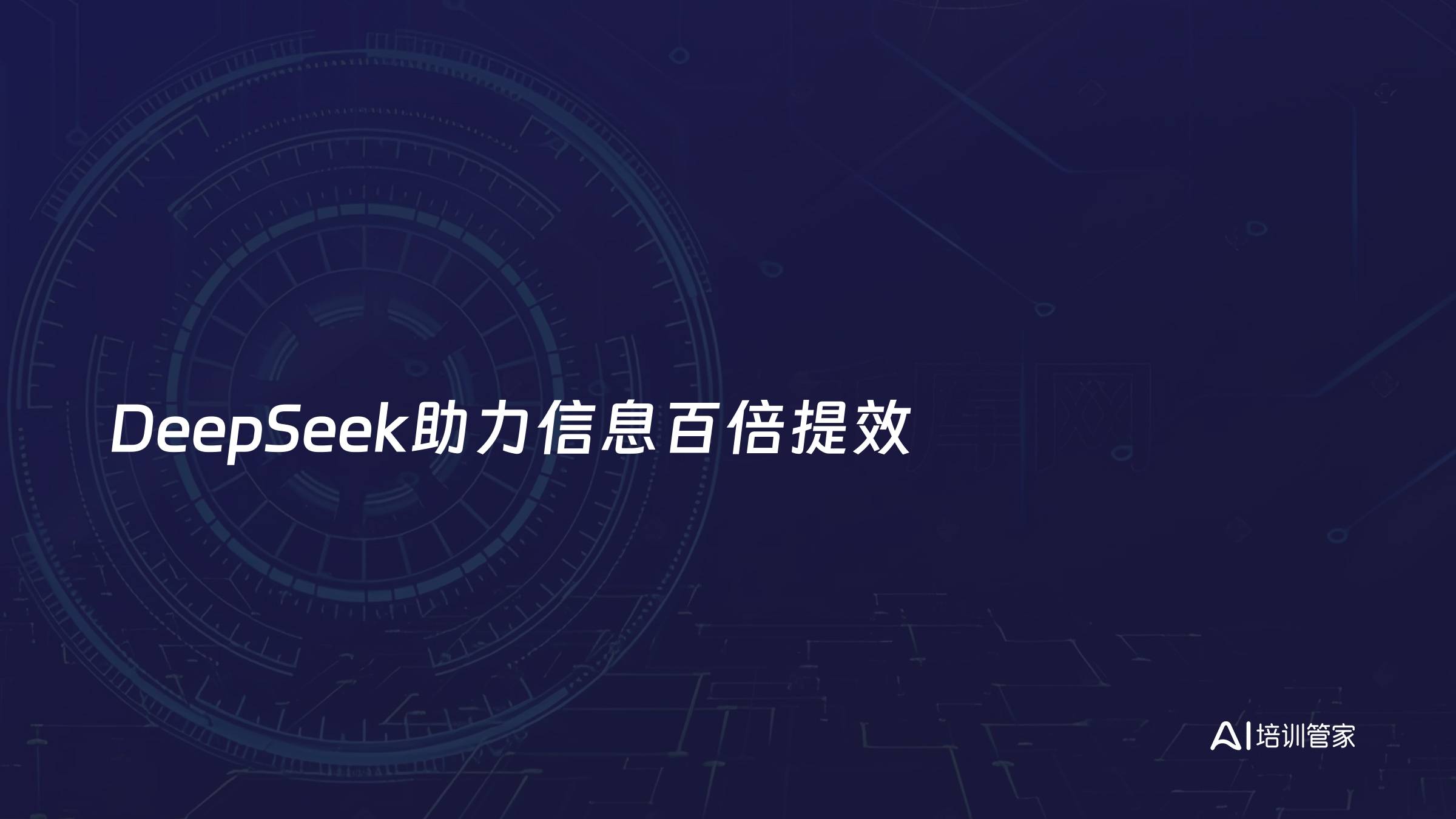 DeepSeek助力信息百倍提效