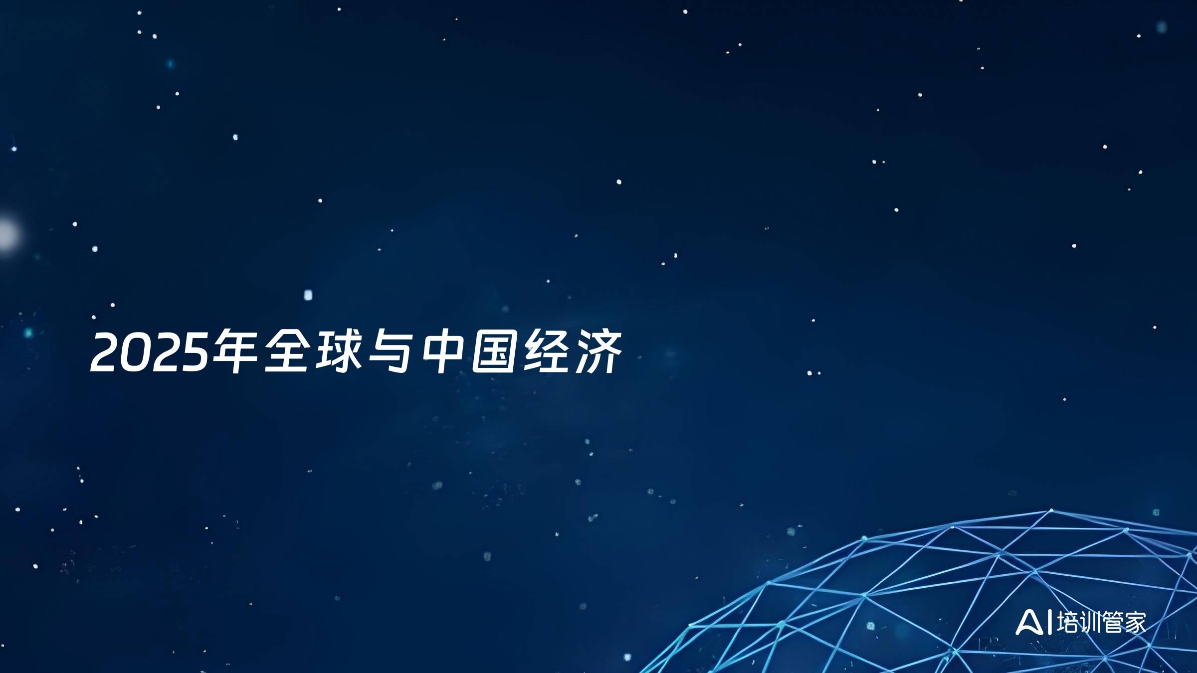 2025年全球与中国经济