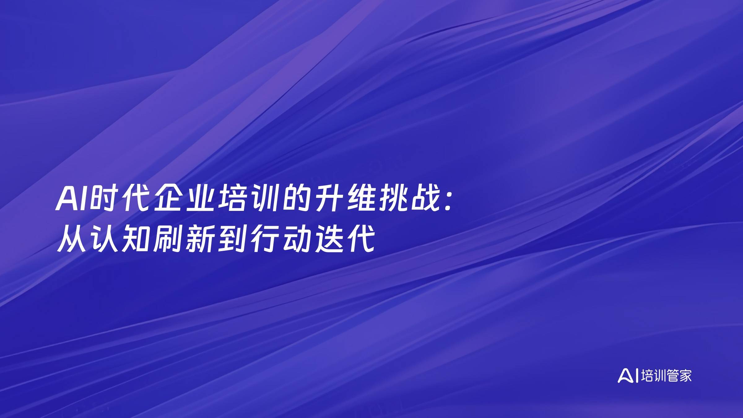 AI时代企业培训的升维挑战：从认知刷新到行动迭代