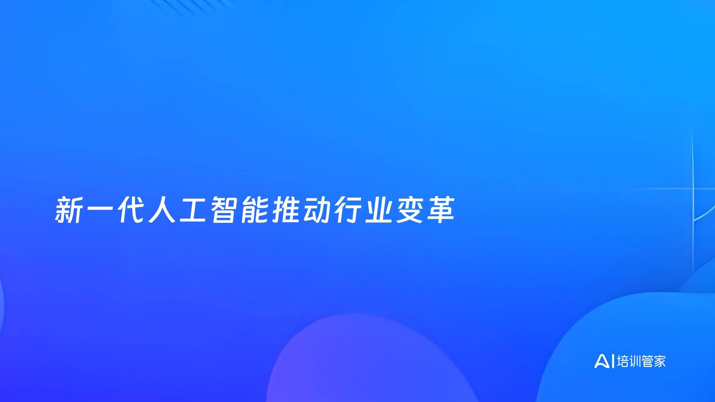 新一代人工智能推动行业变革