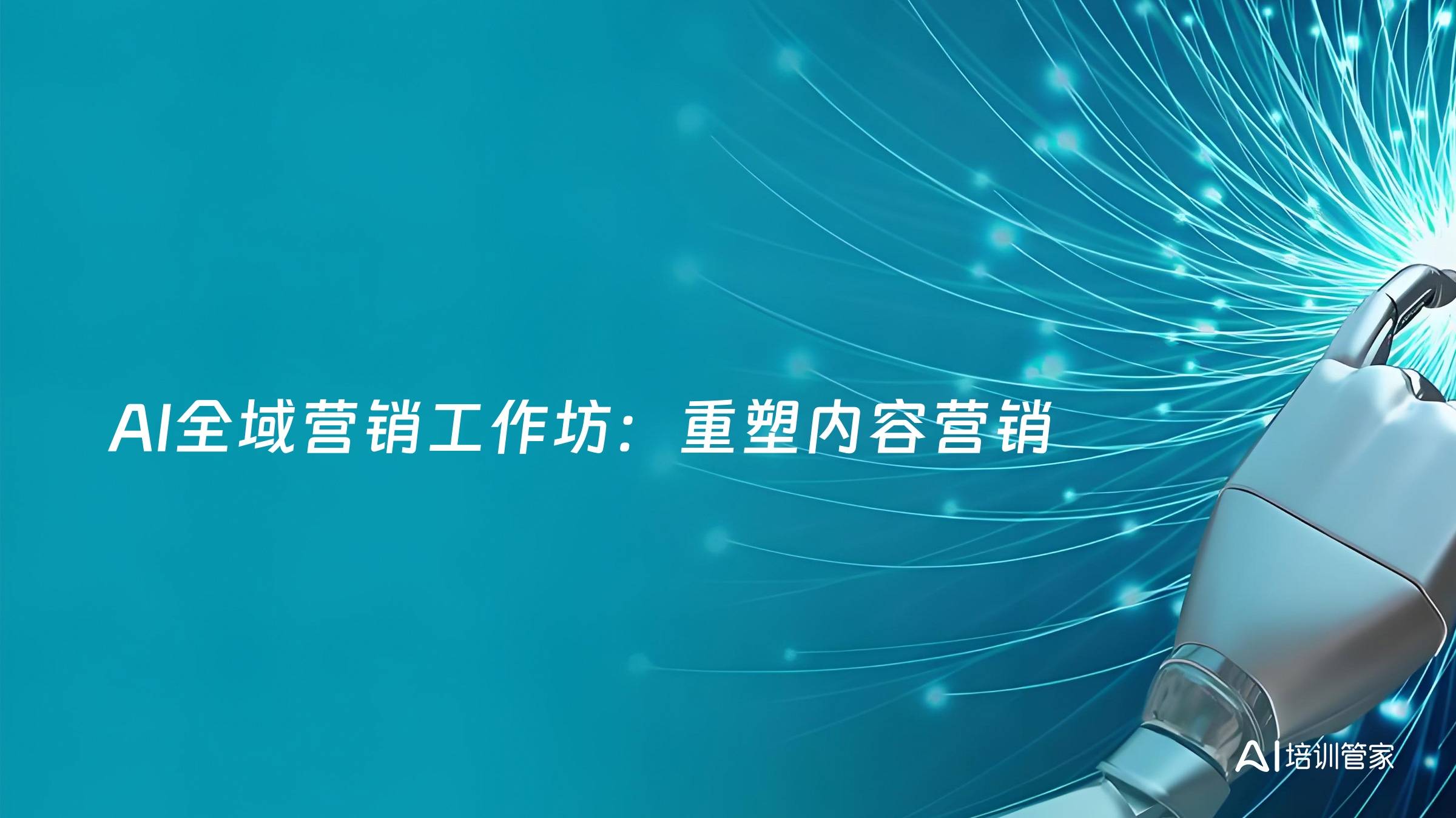 AI全域营销工作坊：重塑内容营销