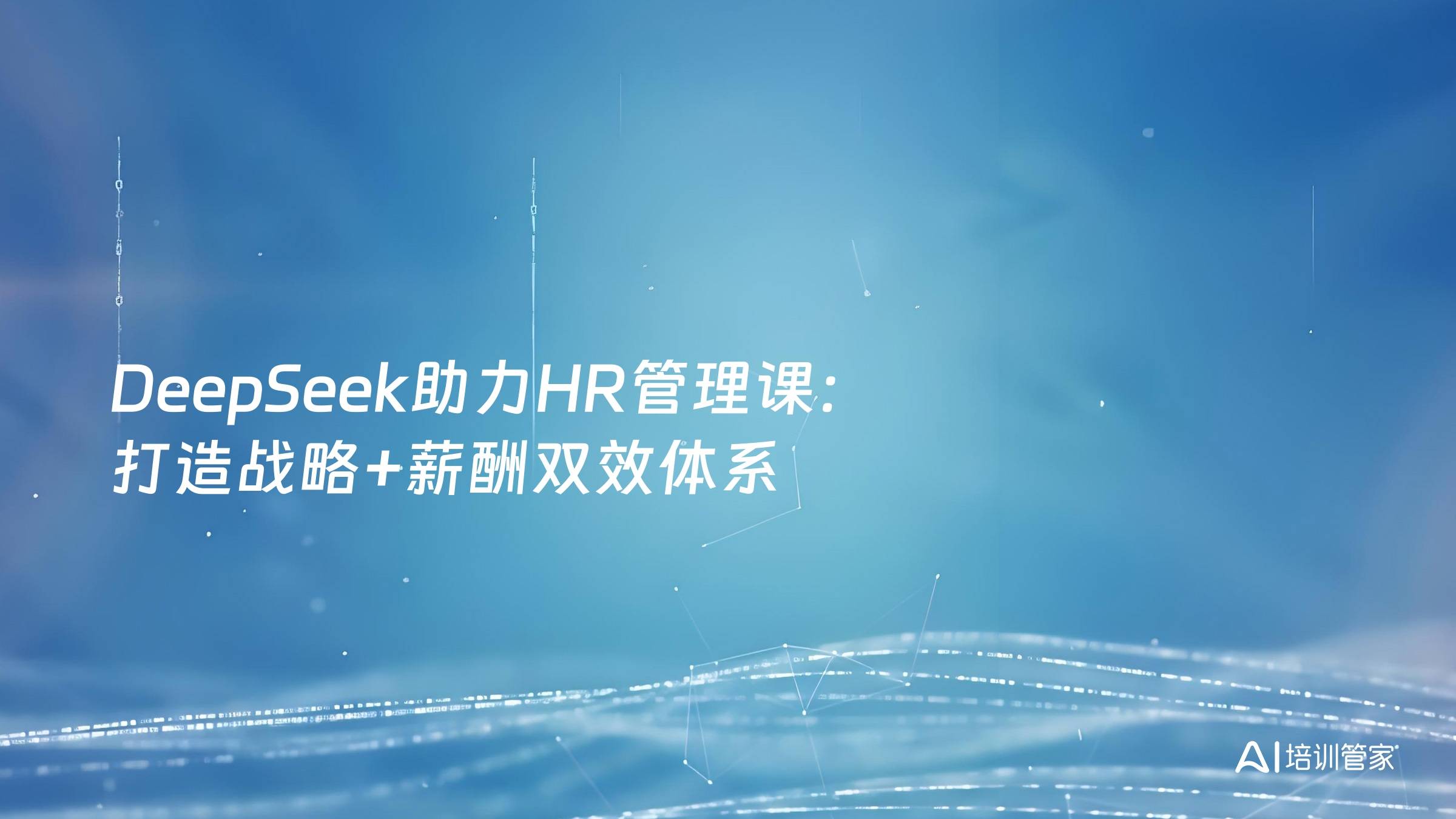 DeepSeek助力HR管理课：打造战略+薪酬双效体系
