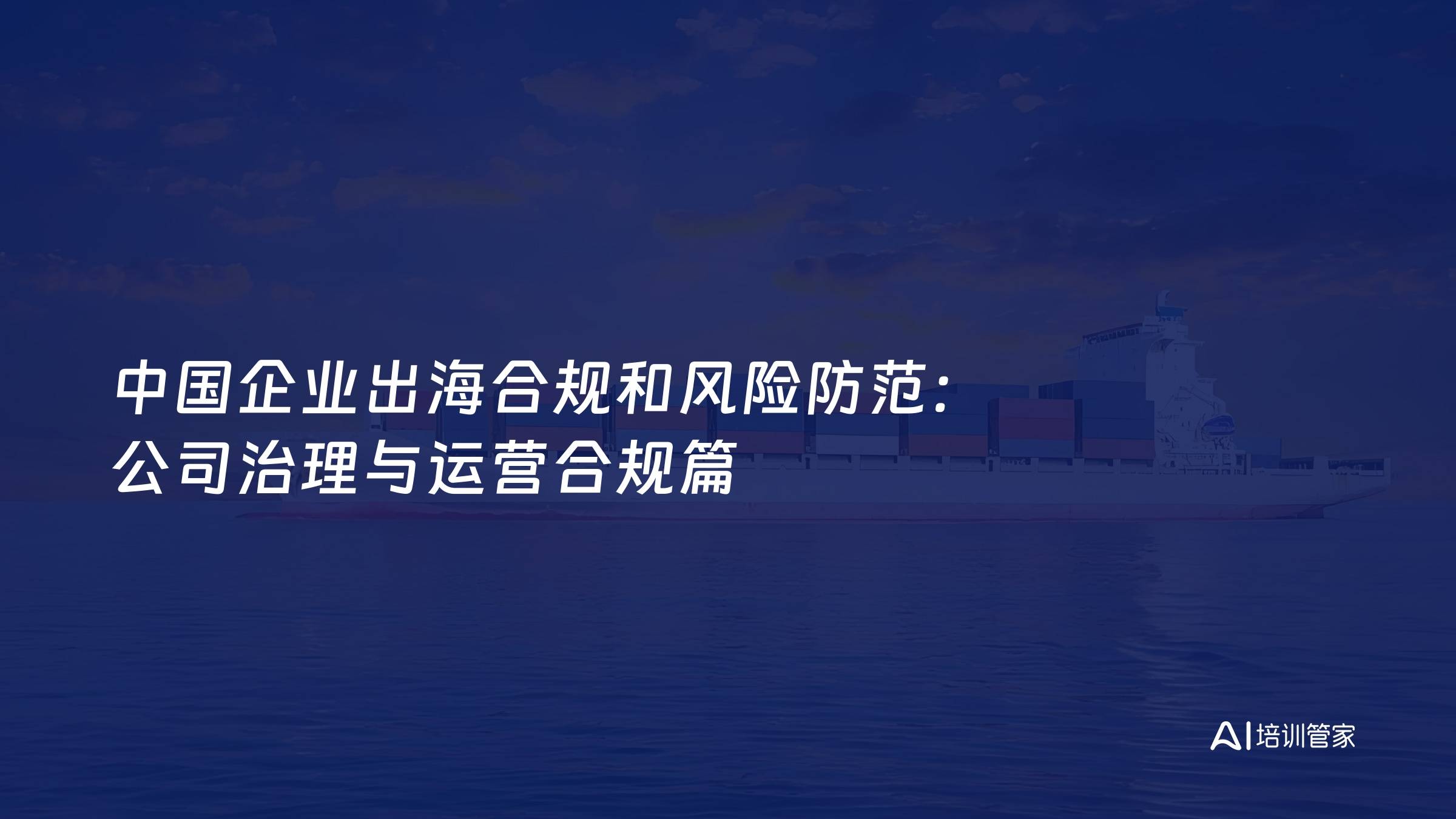 中国企业出海合规和风险防范：公司治理与运营合规篇
