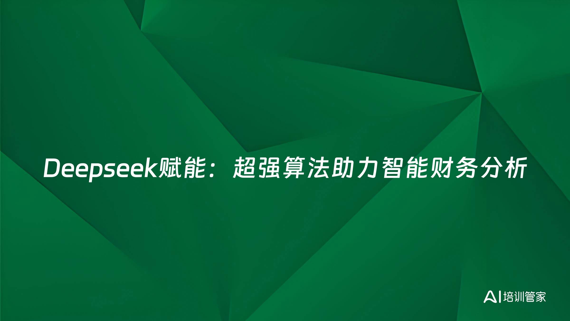 Deepseek赋能：超强算法助力智能财务分析