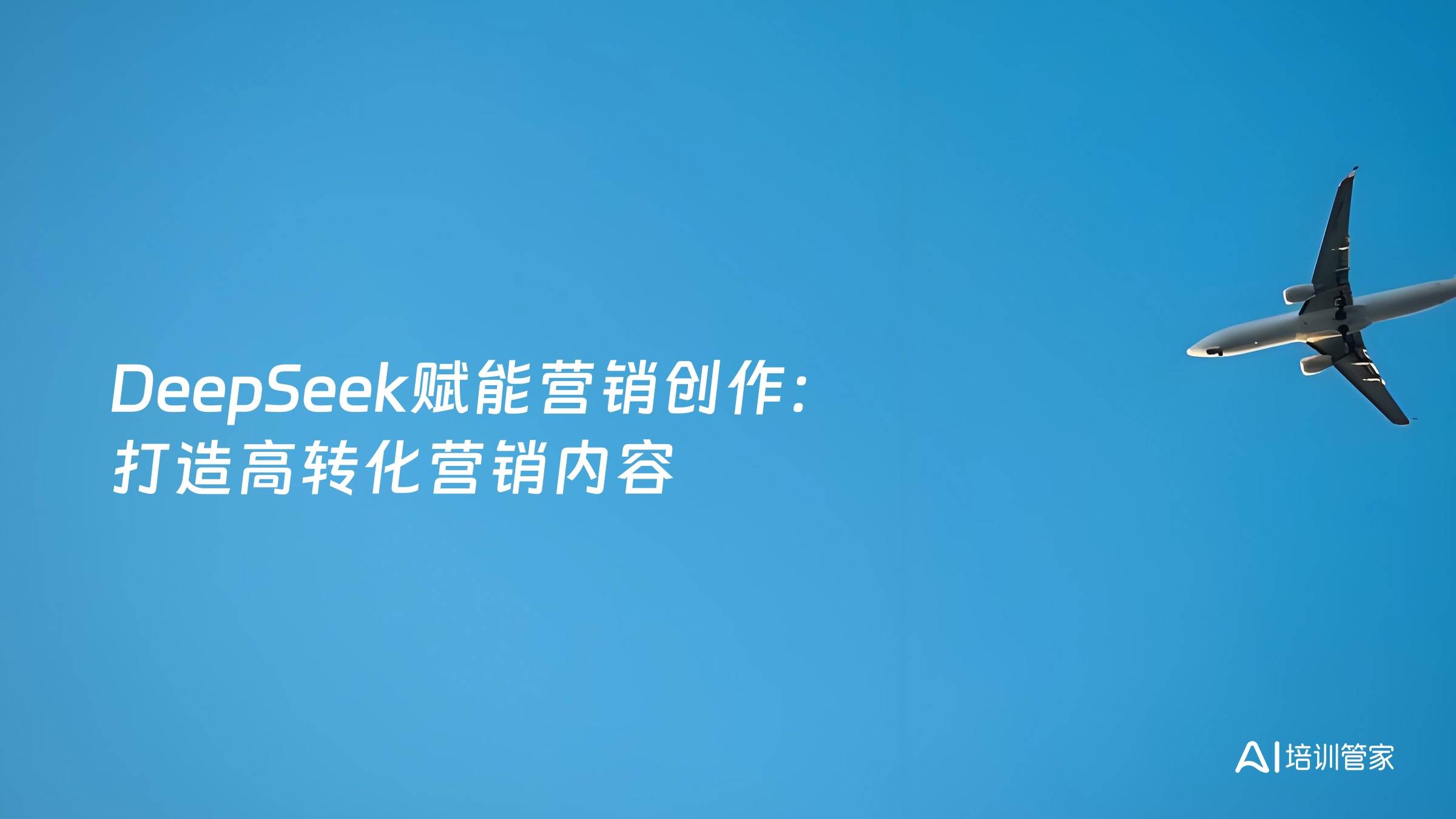 DeepSeek赋能营销创作：打造高转化营销内容
