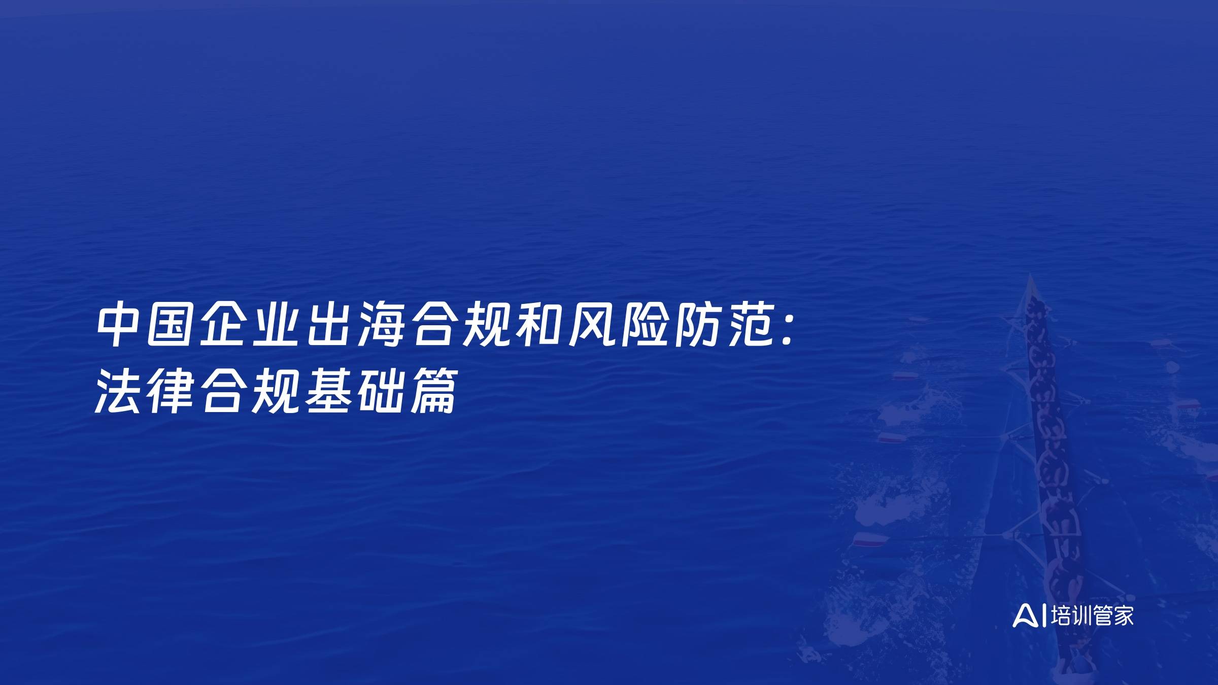 中国企业出海合规和风险防范：法律合规基础篇