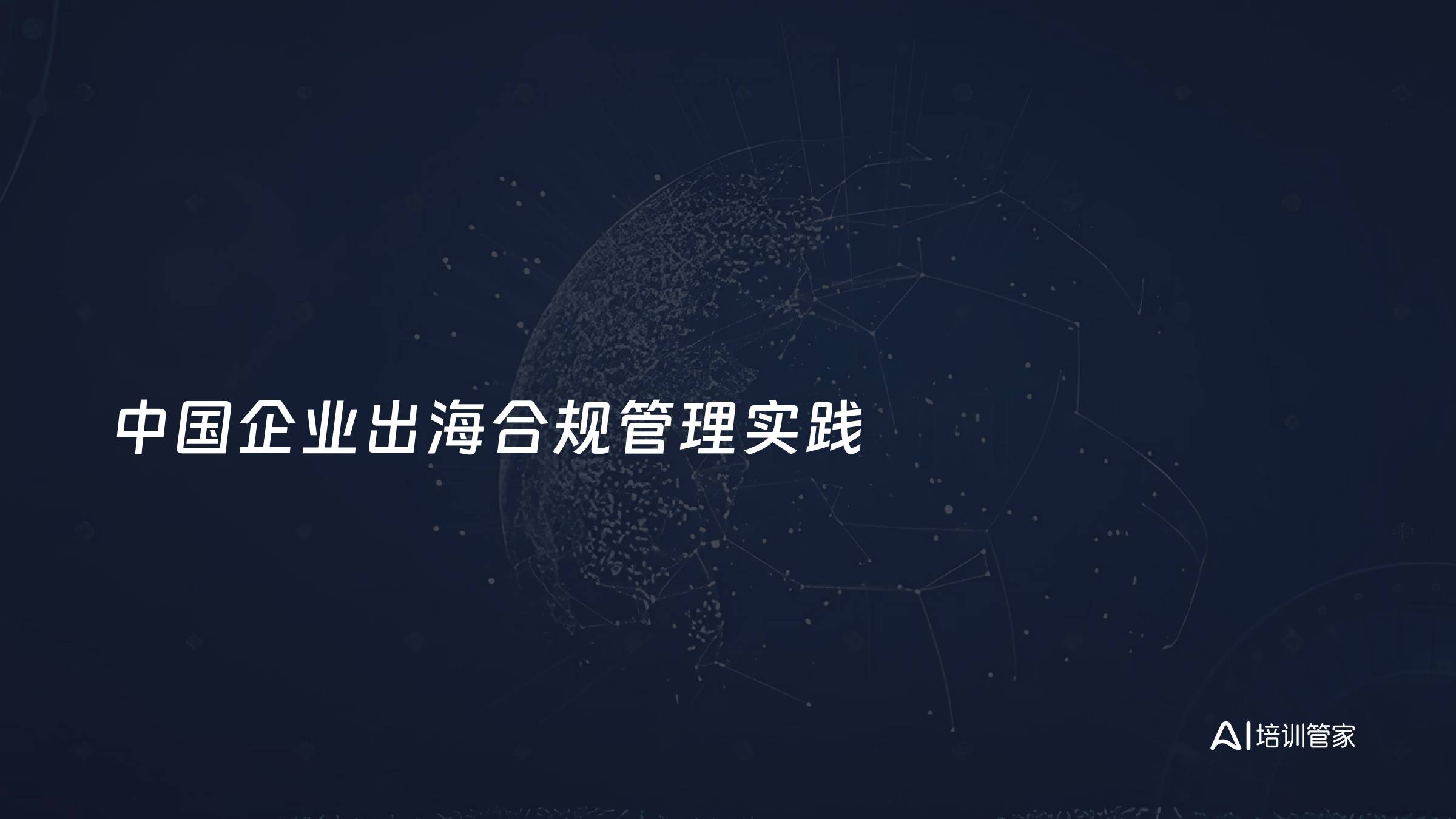中国企业出海合规管理实践