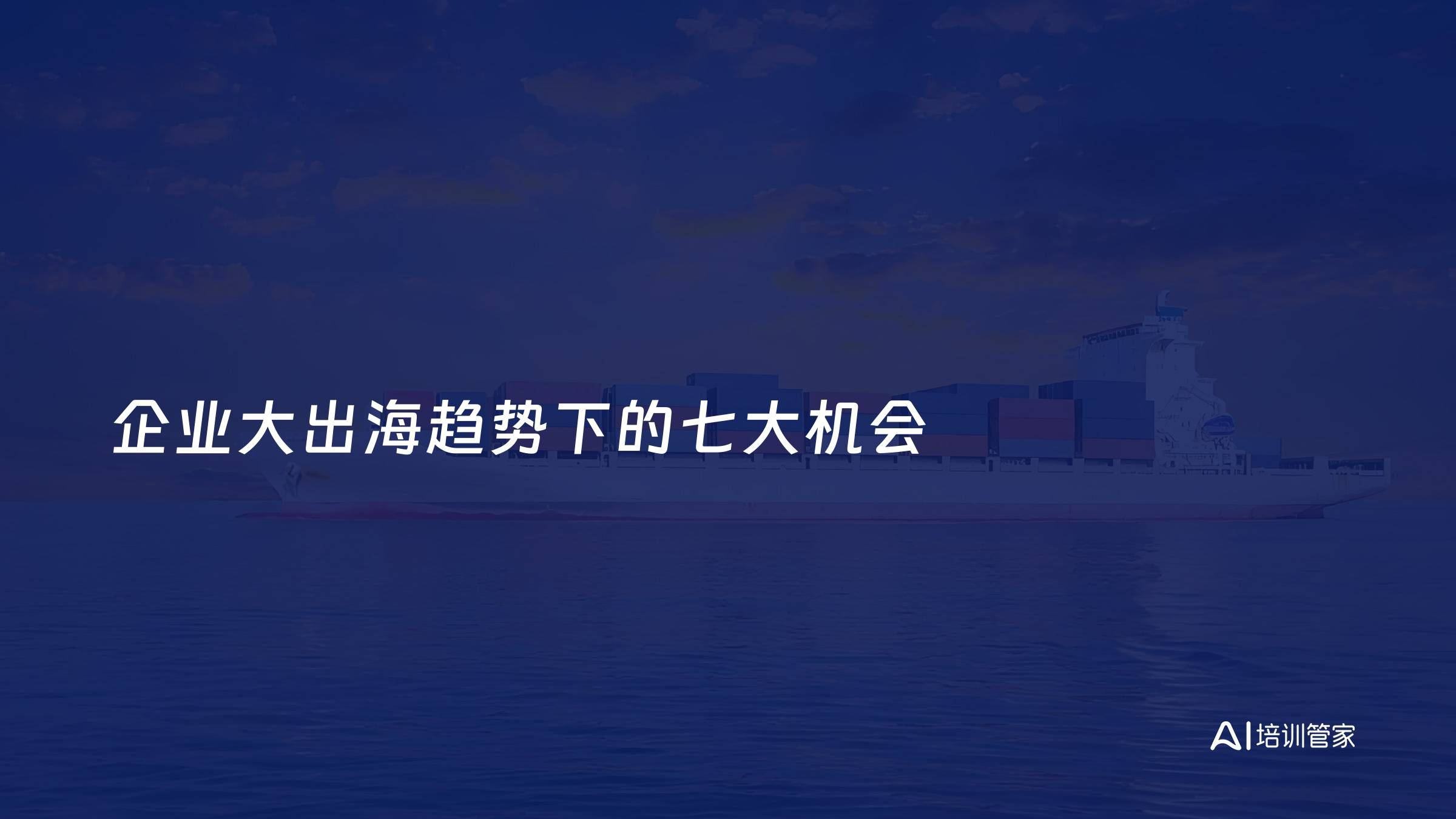 企业大出海趋势下的七大机会