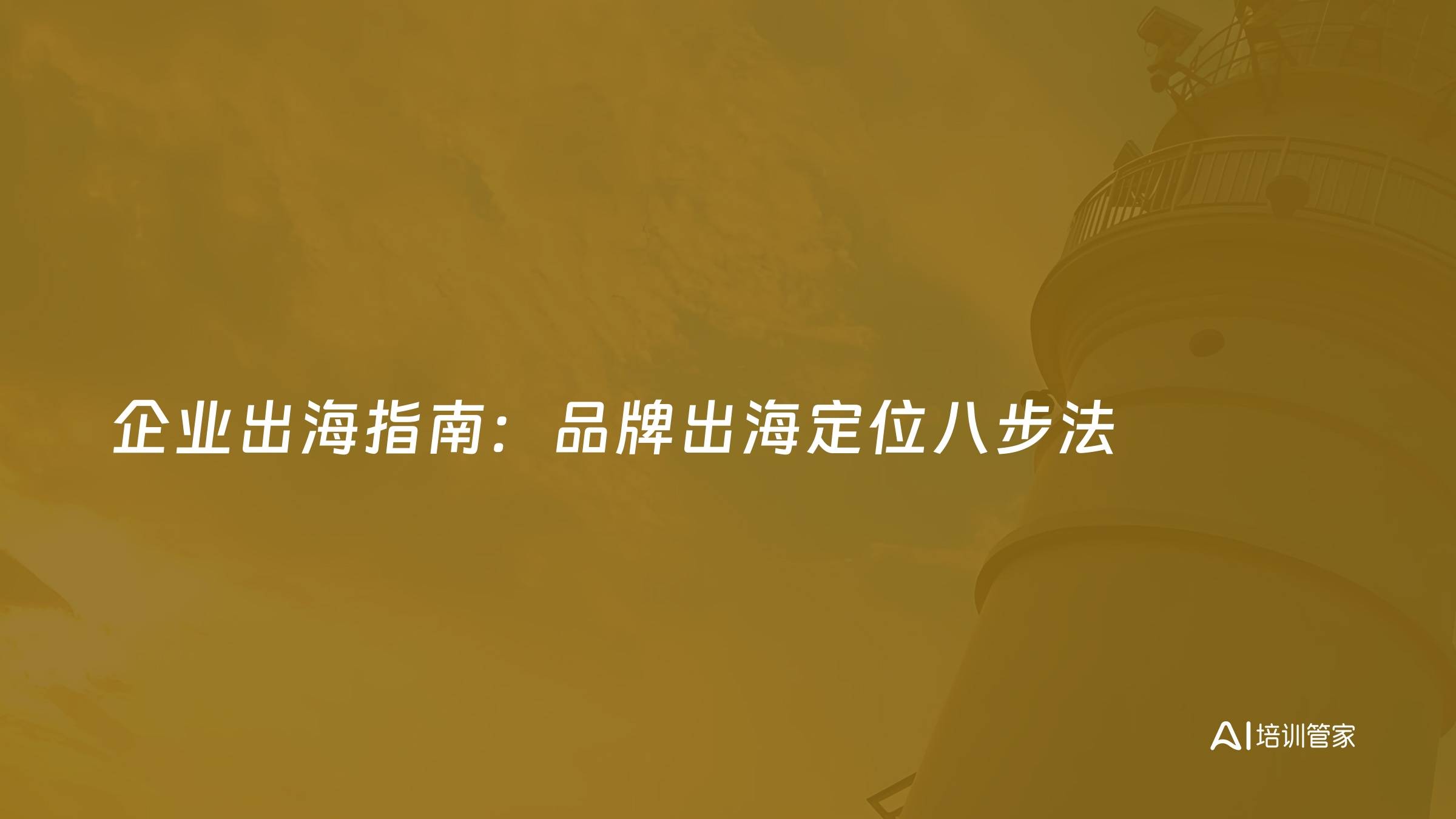 企业出海指南：品牌出海定位八步法