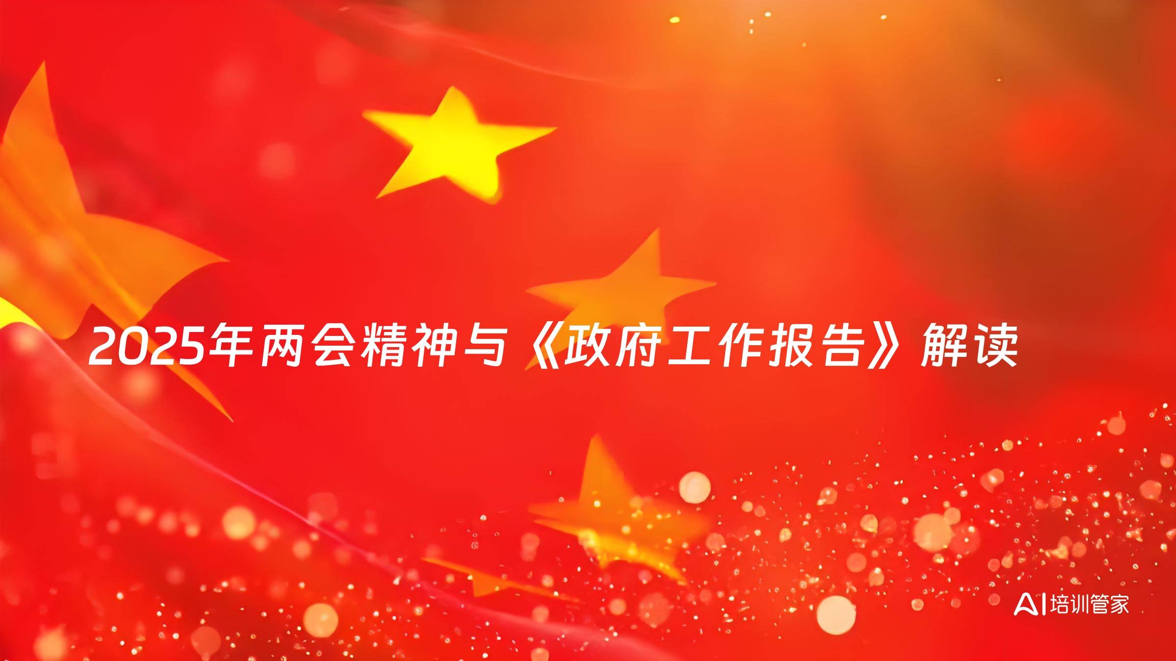2025年两会精神与《政府工作报告》解读