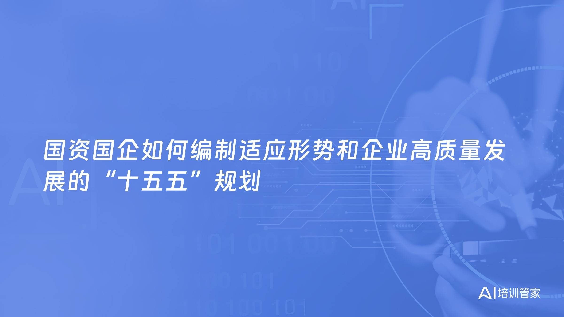国资国企如何编制适应形势和企业高质量发展的“十五五”规划