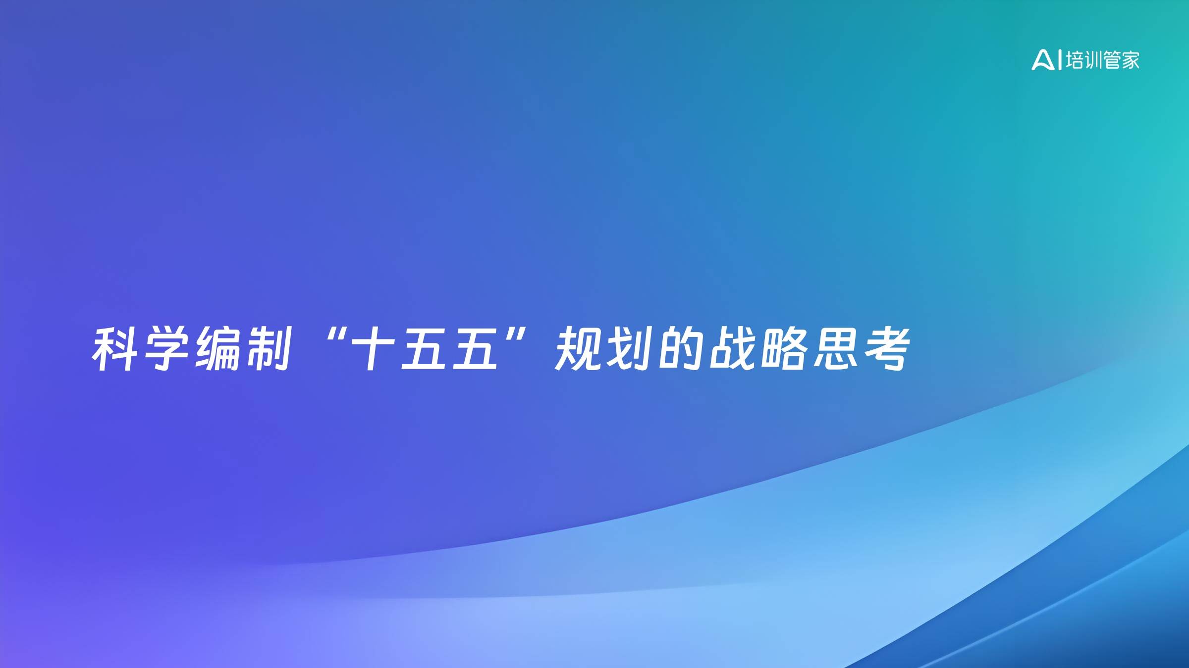 科学编制“十五五”规划的战略思考