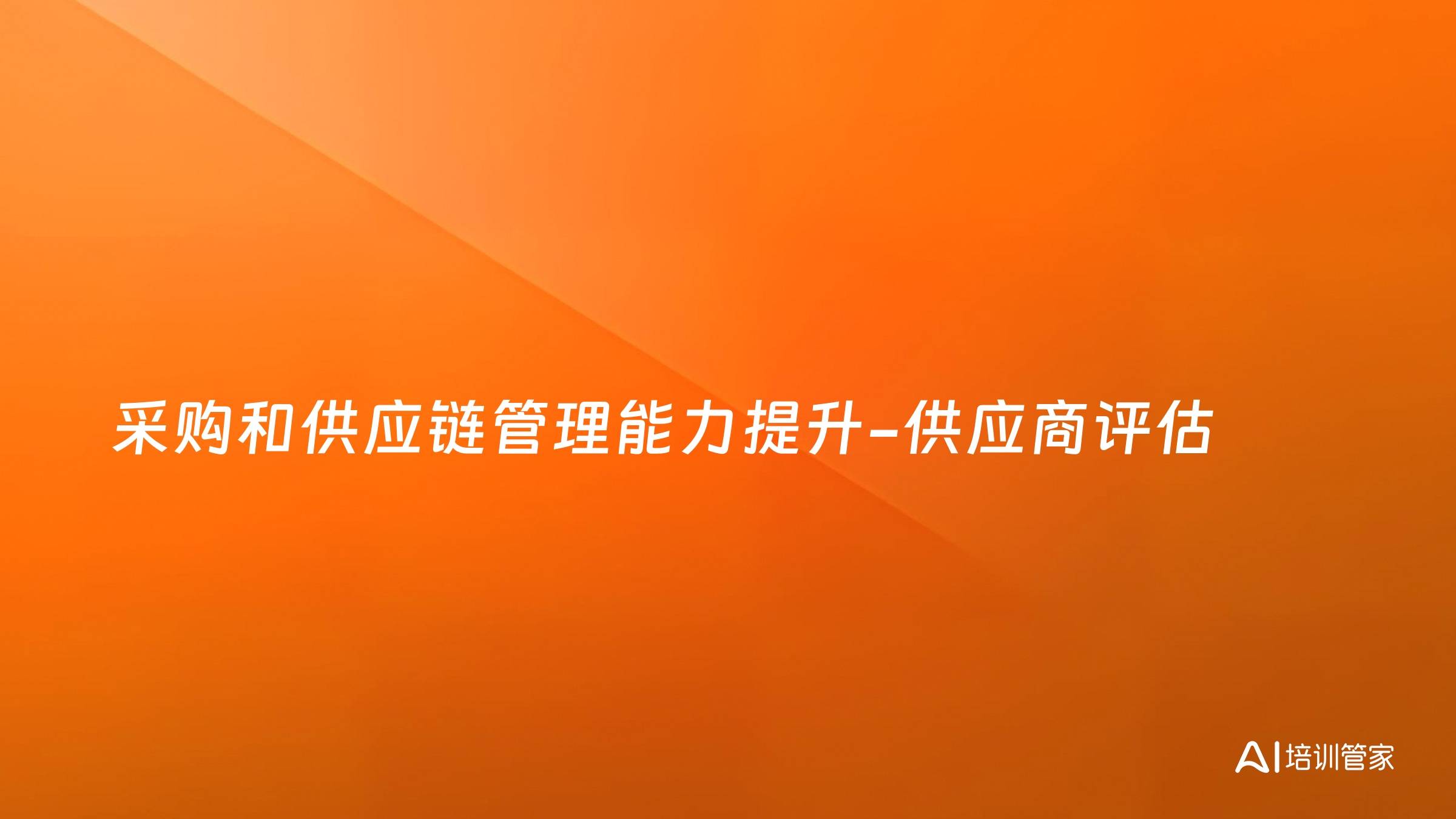 采购和供应链管理能力提升-供应商评估