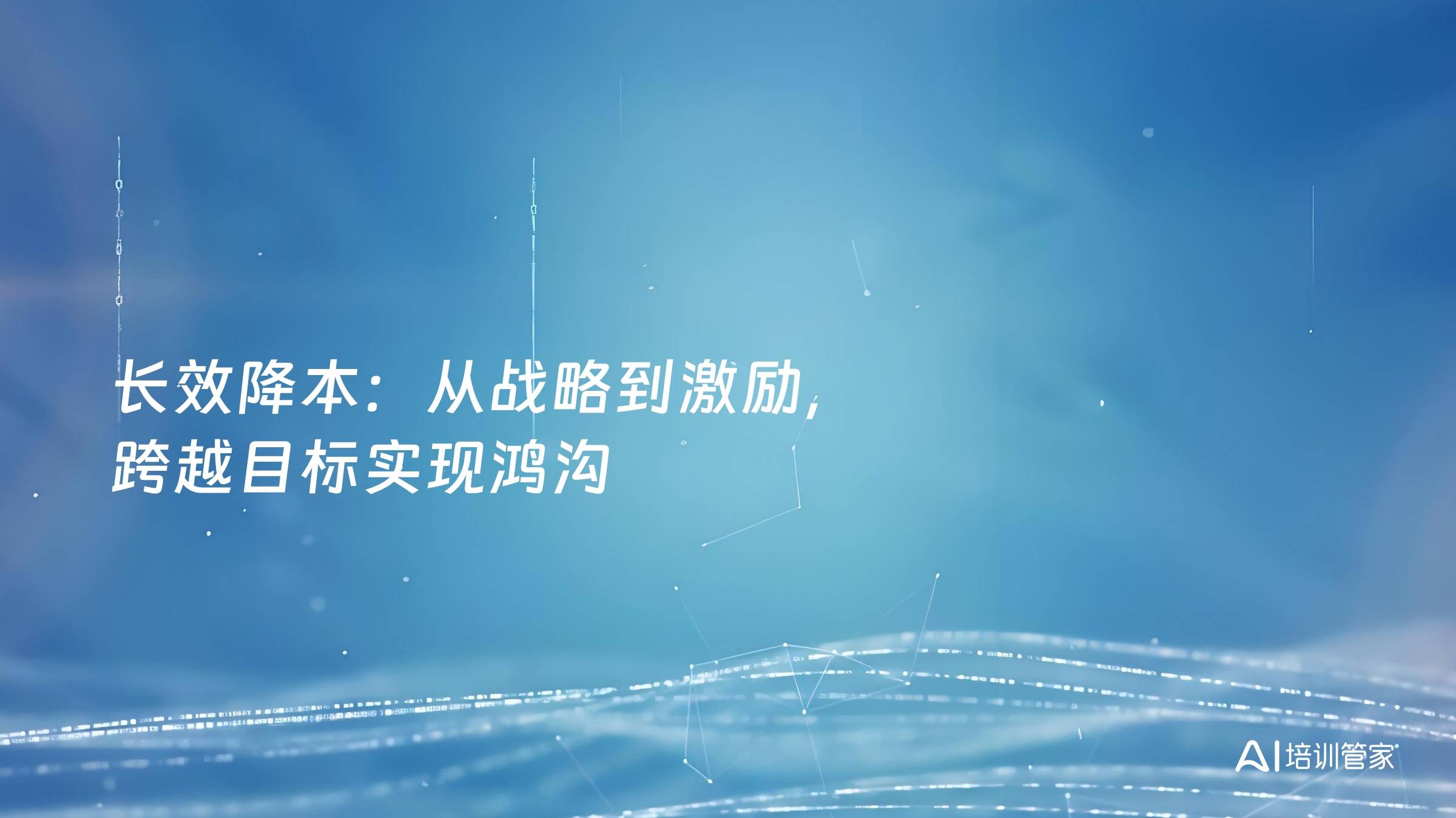 长效降本：从战略到激励，跨越目标实现鸿沟