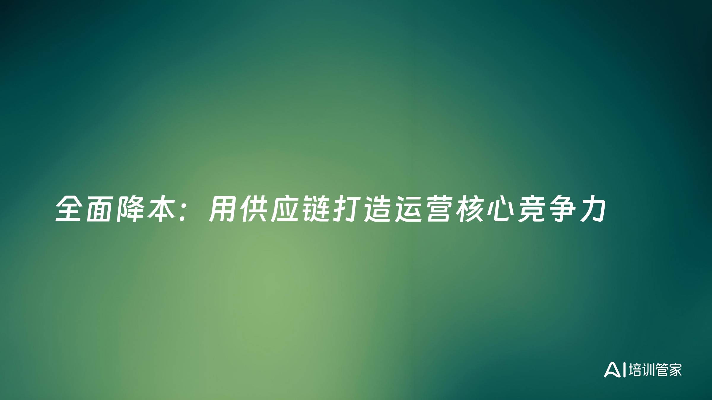 全面降本：用供应链打造运营核心竞争力