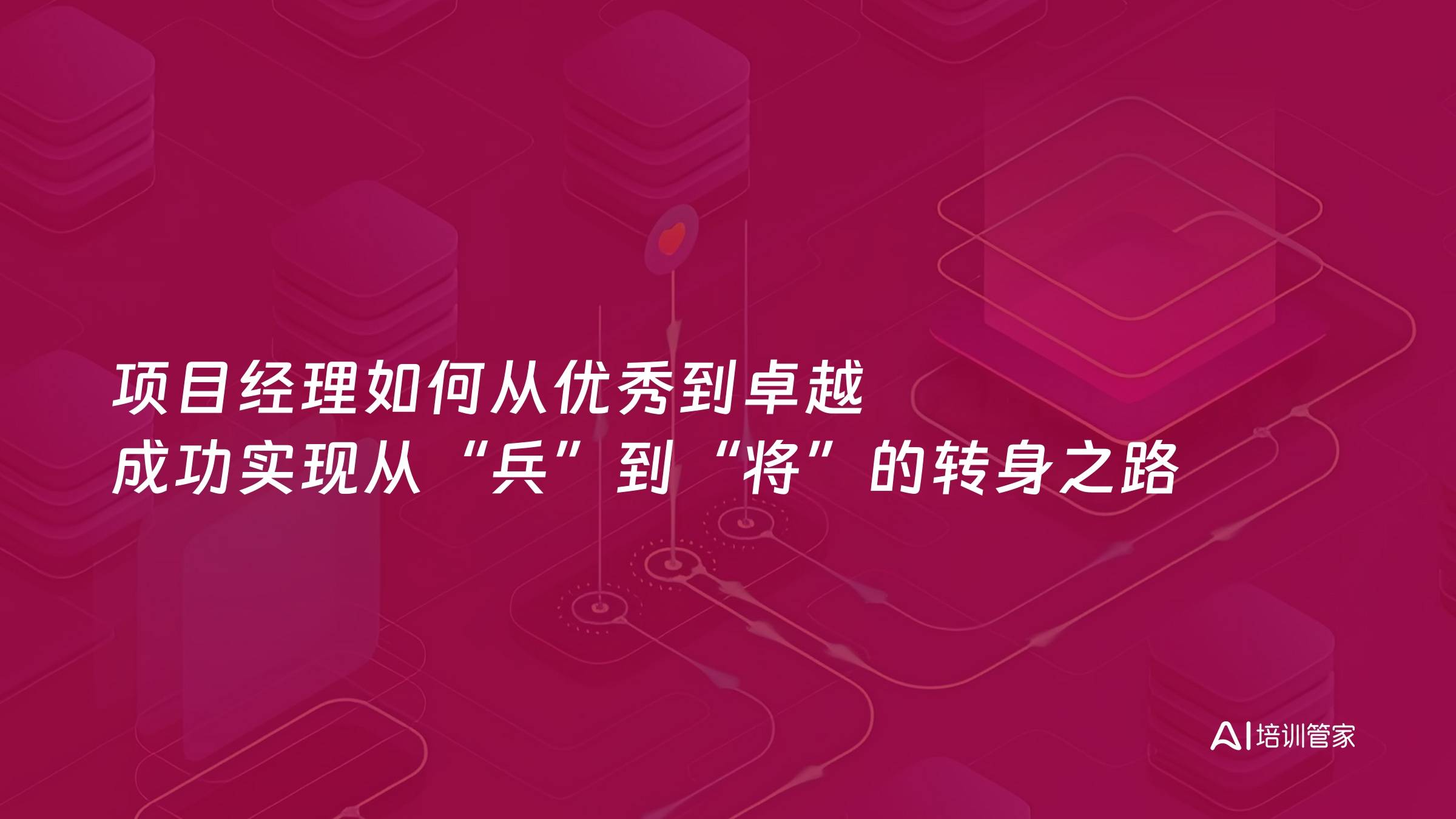 项目经理如何从优秀到卓越 成功实现从“兵”到“将”的转身之路