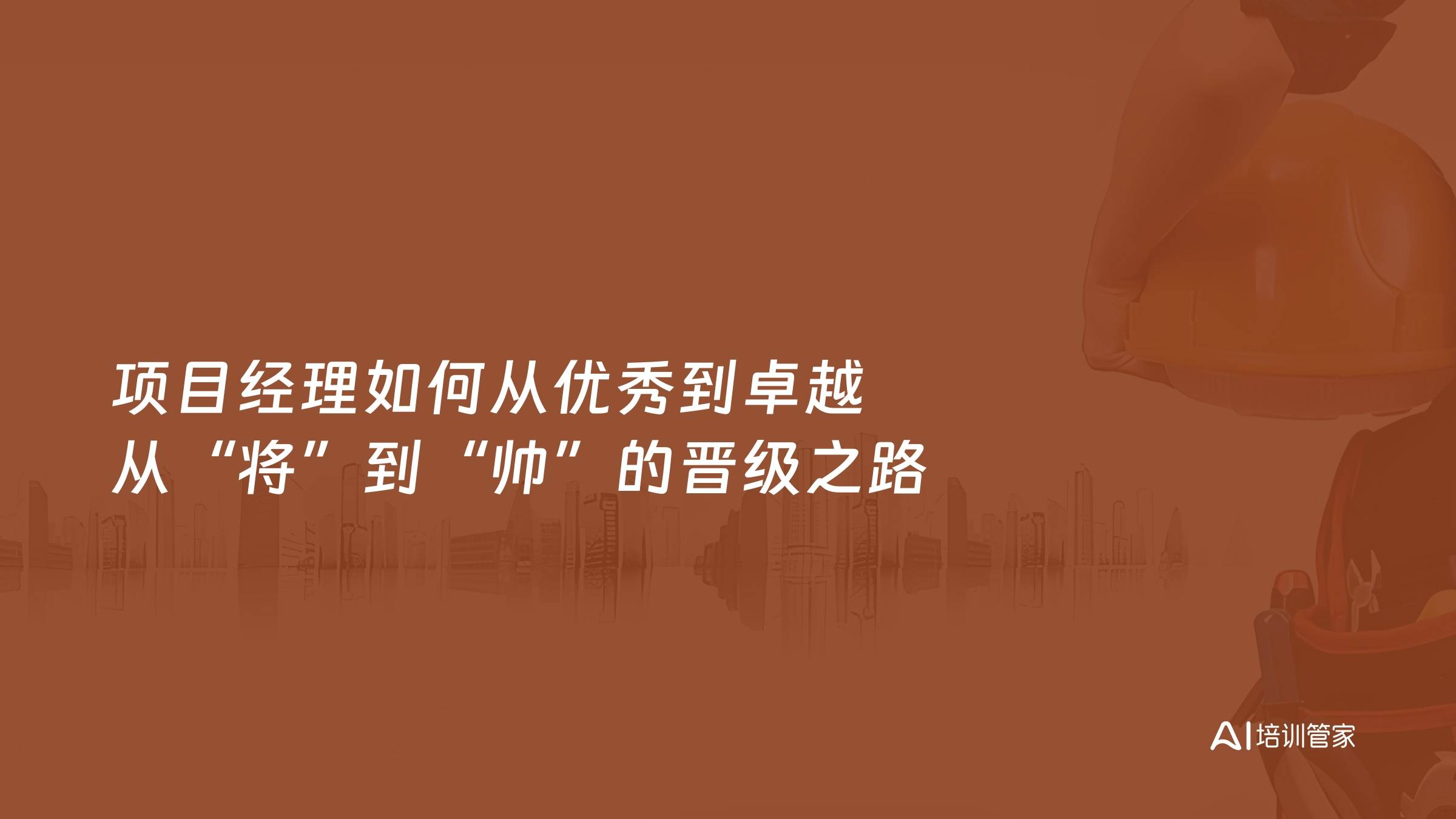 项目经理如何从优秀到卓越 从“将”到“帅”的晋级之路