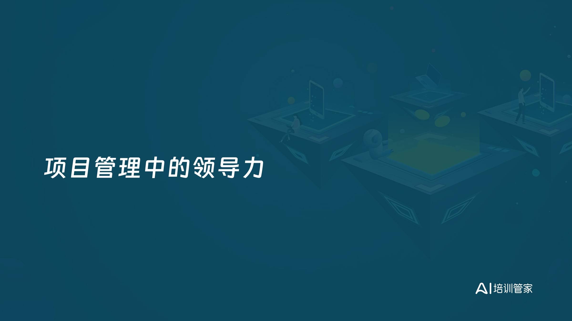 项目管理中的领导力