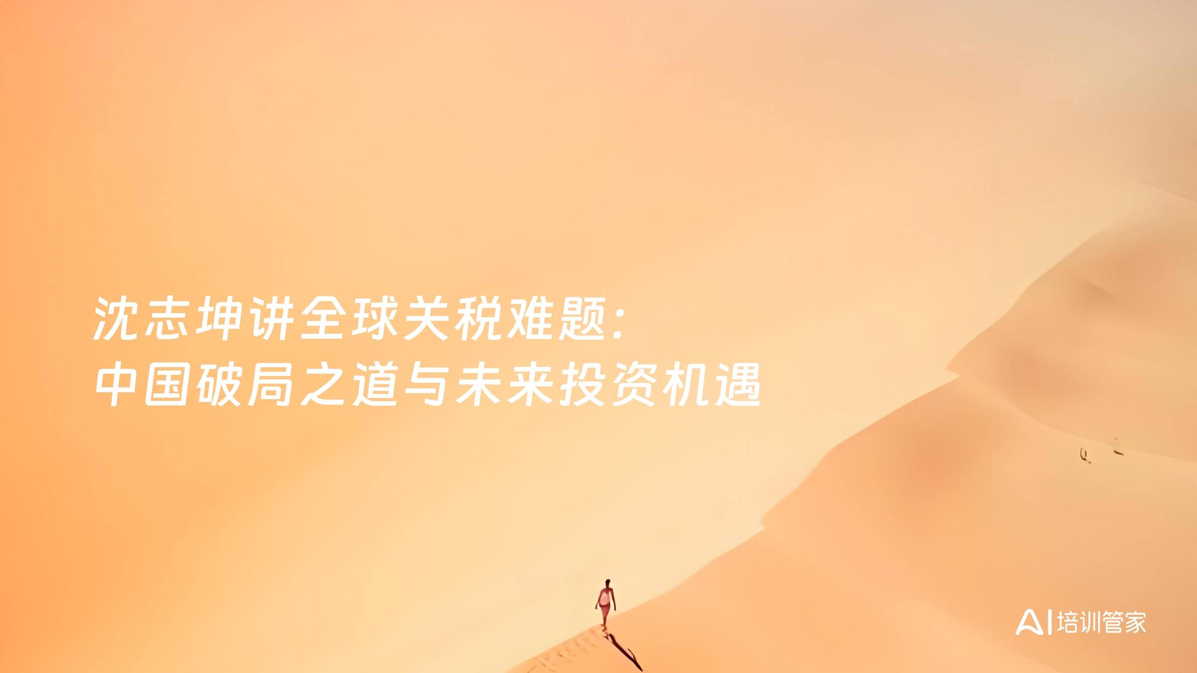 沈志坤讲全球关税难题：中国破局之道与未来投资机遇