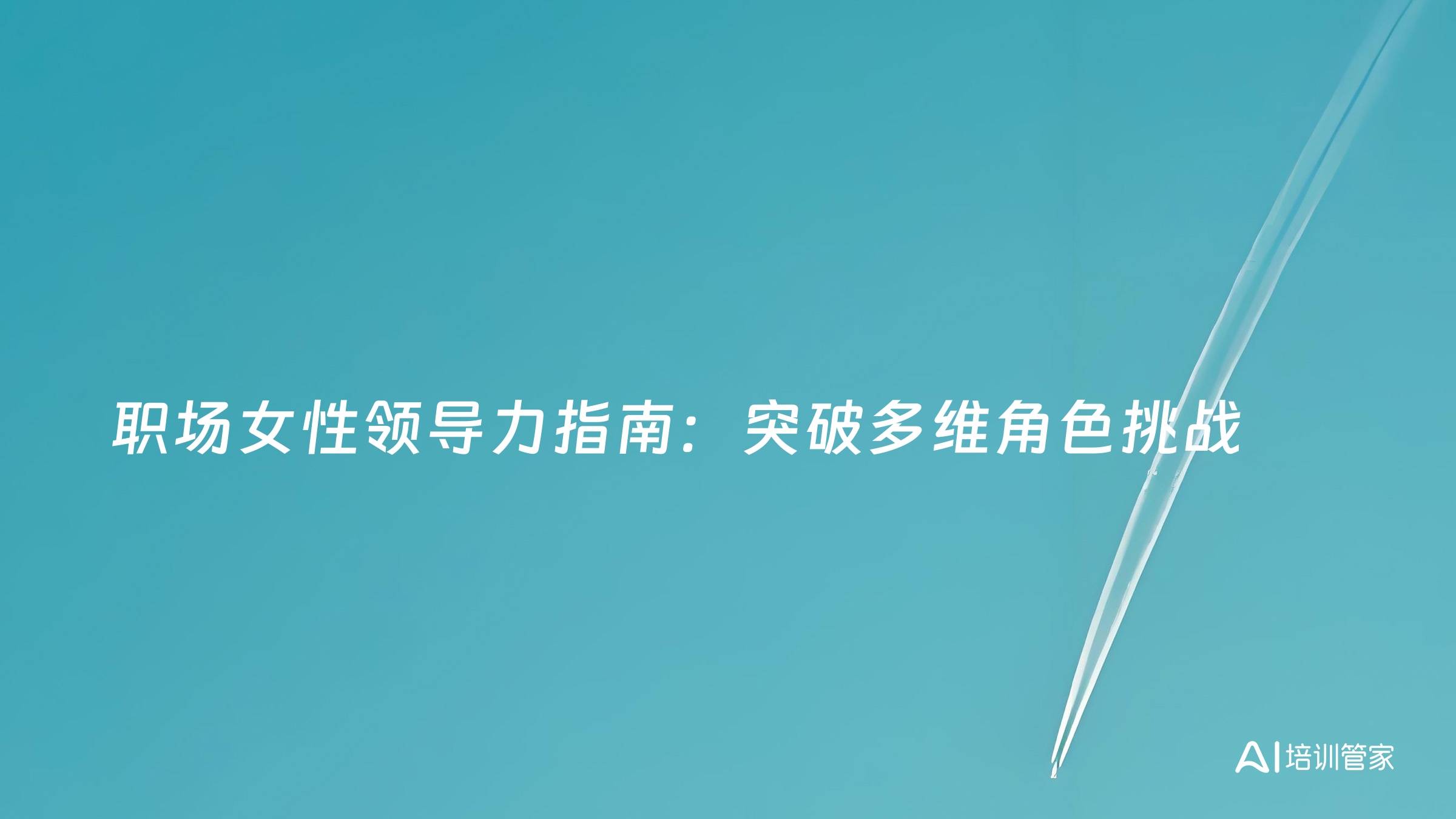 职场女性领导力指南：突破多维角色挑战