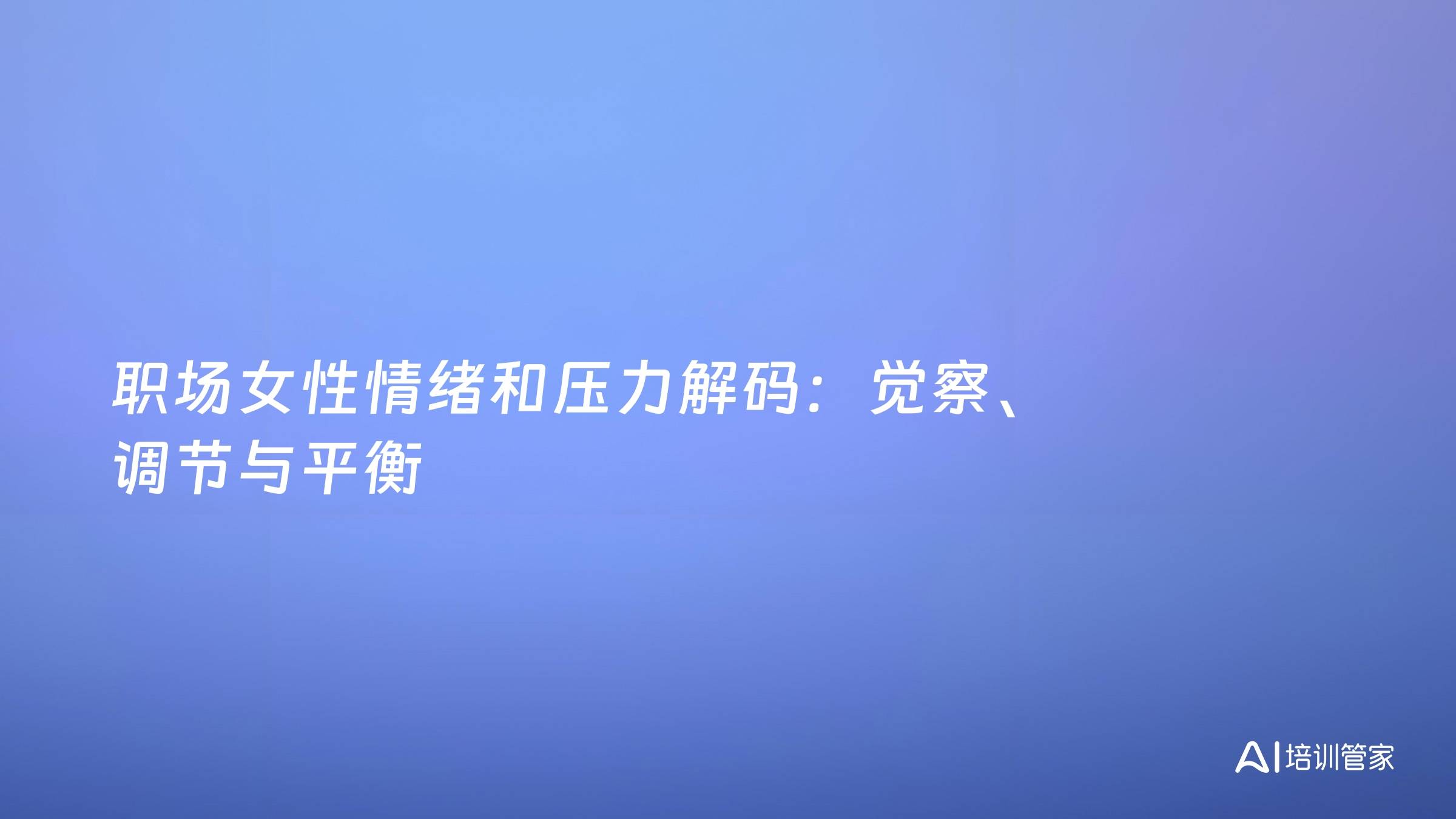 职场女性情绪和压力解码：觉察、调节与平衡