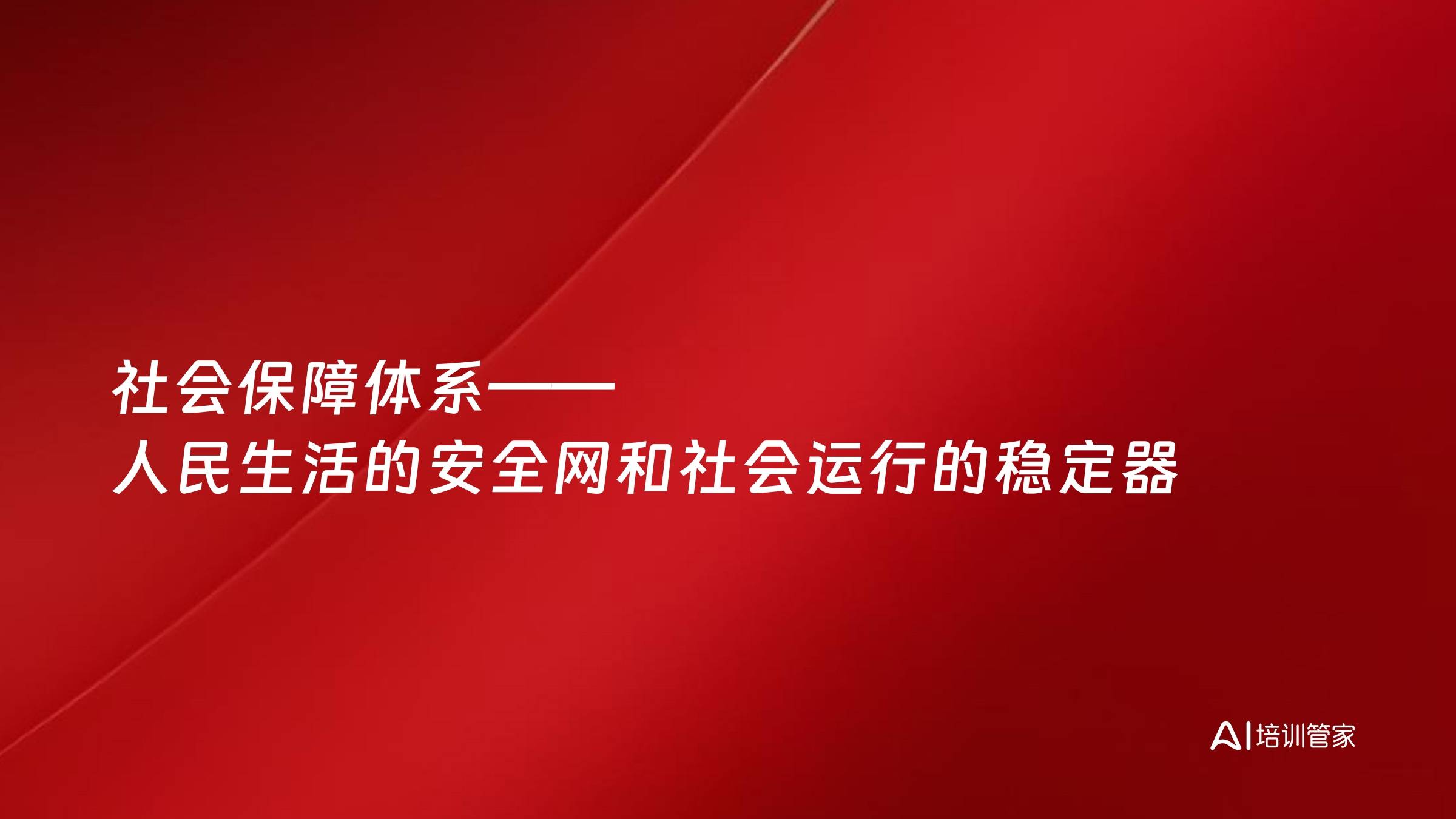 社会保障体系——人民生活的安全网和社会运行的稳定器