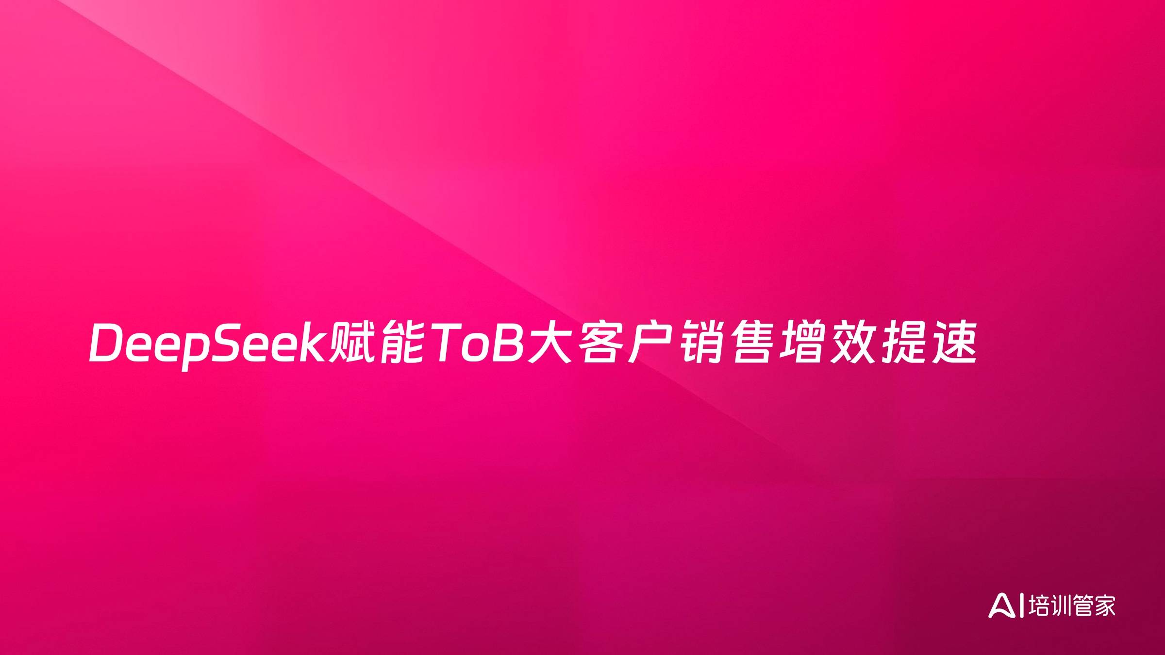 DeepSeek赋能ToB大客户销售增效提速