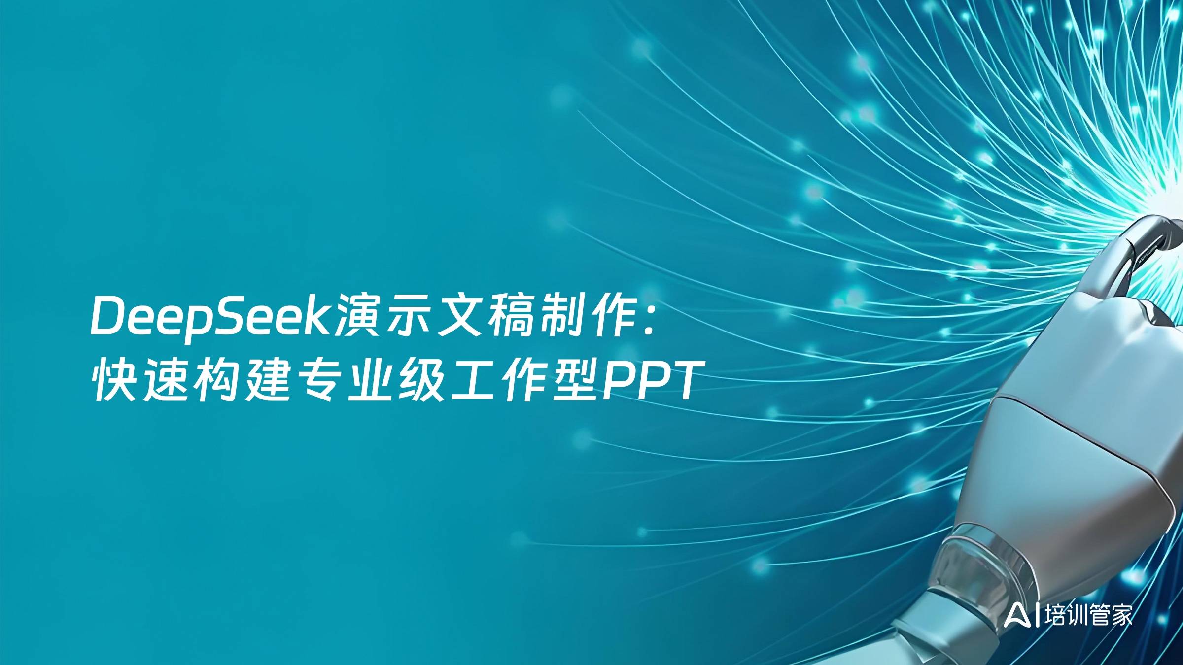 DeepSeek演示文稿制作：快速构建专业级工作型PPT
