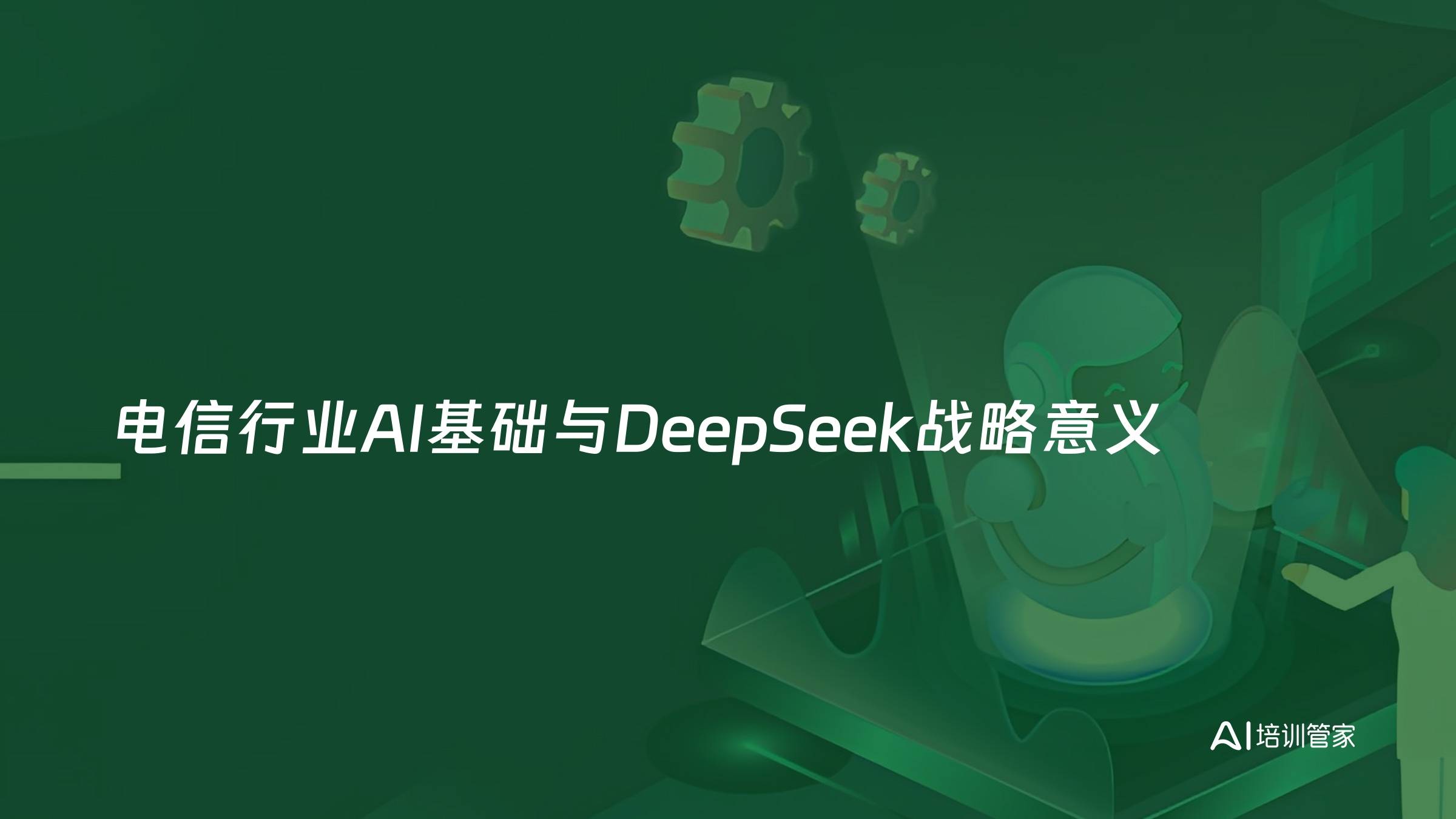 电信行业AI基础与DeepSeek战略意义
