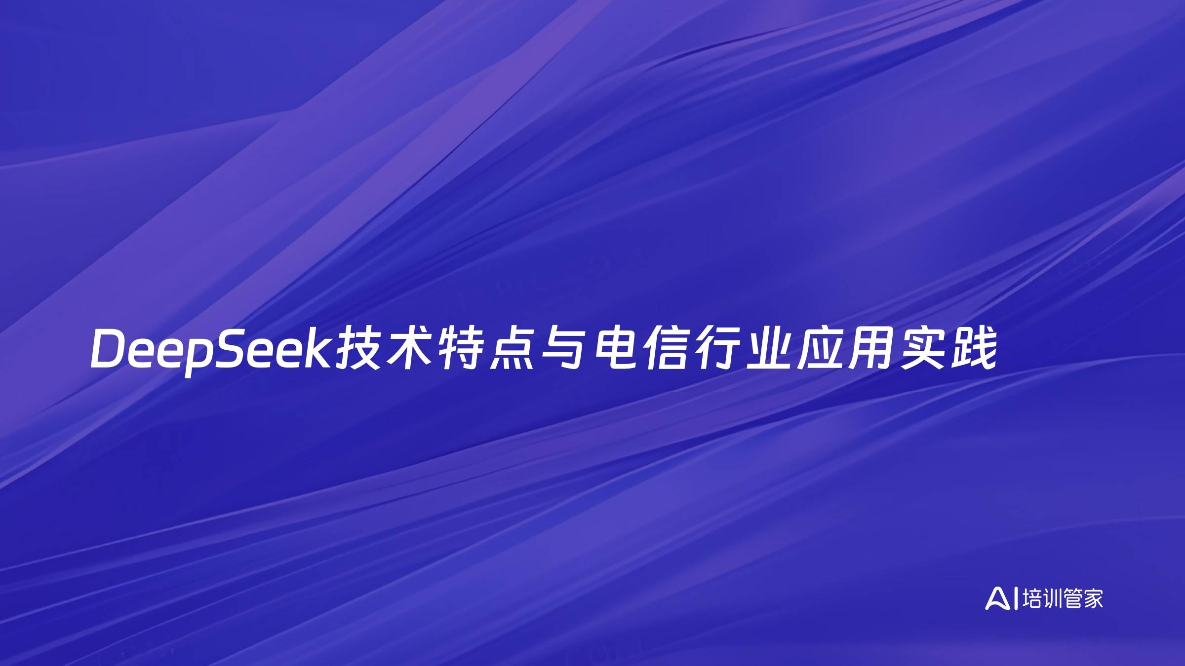 DeepSeek技术特点与电信行业应用实践